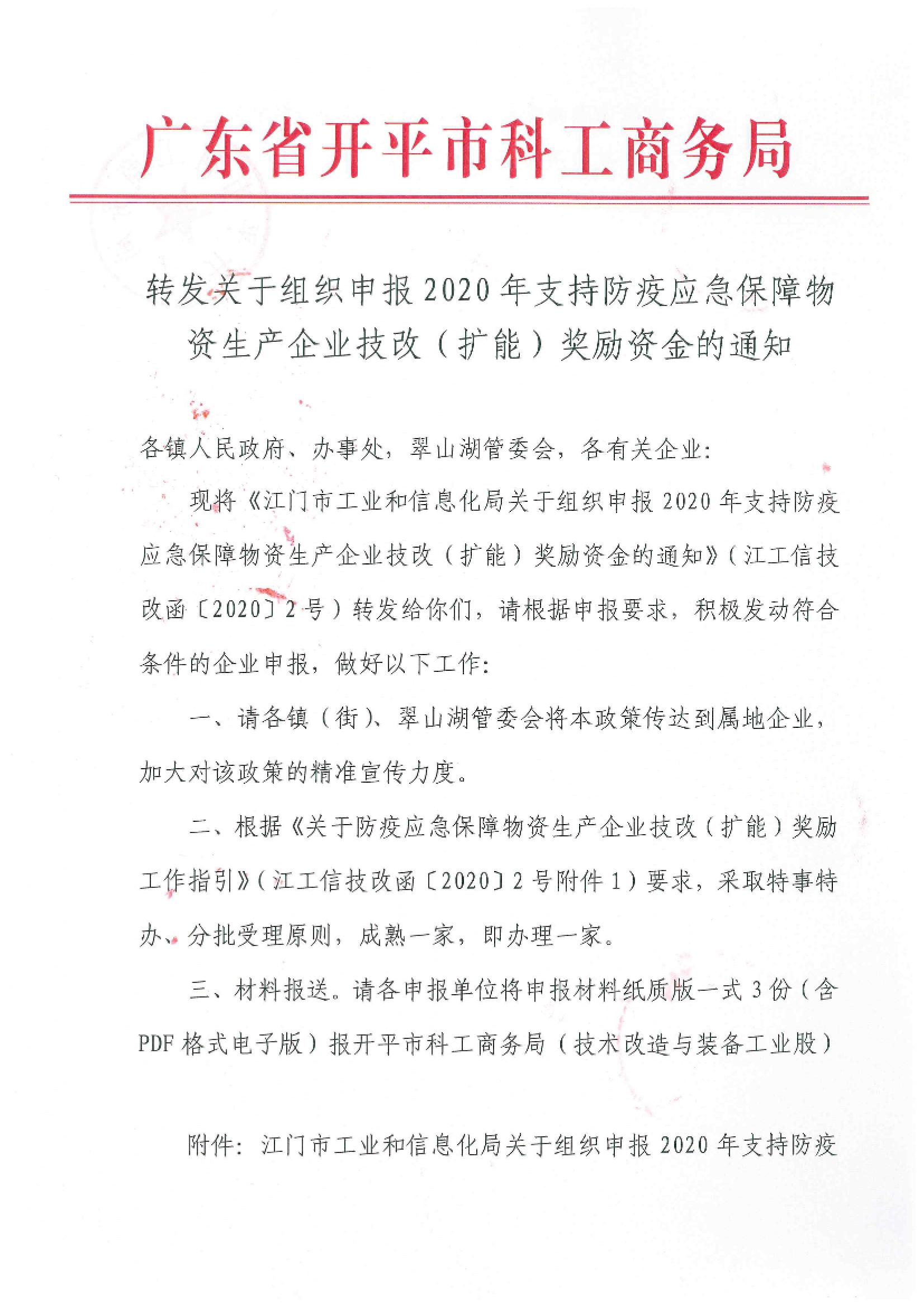 轉(zhuǎn)發(fā)關于組織申報2020年支持防疫應急保障物資生產(chǎn)企業(yè)技改（擴能）獎勵資金的通知.jpg