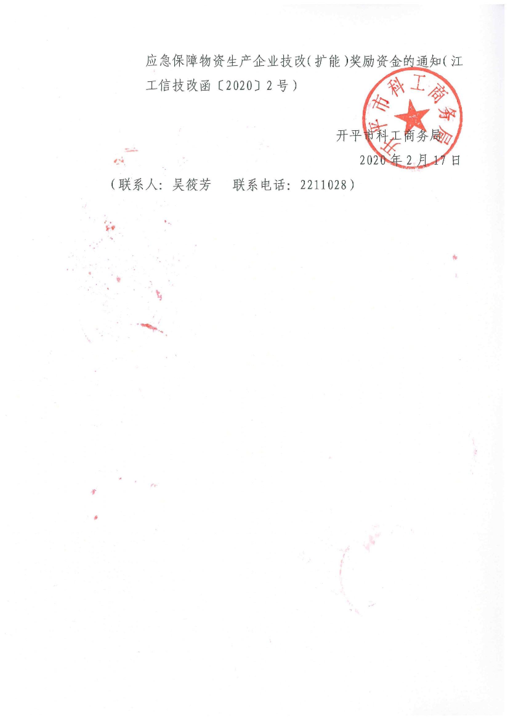 轉(zhuǎn)發(fā)關于組織申報2020年支持防疫應急保障物資生產(chǎn)企業(yè)技改（擴能）獎勵資金的通知2.jpg
