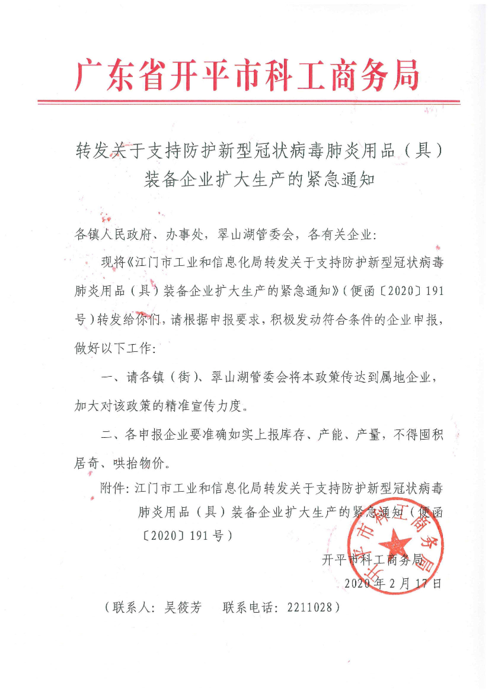 轉(zhuǎn)發(fā)關(guān)于支持防護新型冠狀病毒肺炎用品（具）裝備企業(yè)擴大生產(chǎn)的緊急通知.jpg