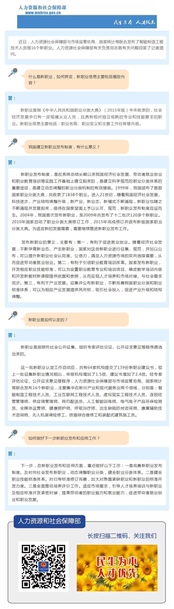 人力資源社會保障部有關負責同志就發(fā)布智能制造工程技術人員等16個新職業(yè)答記者問_（上傳）.png