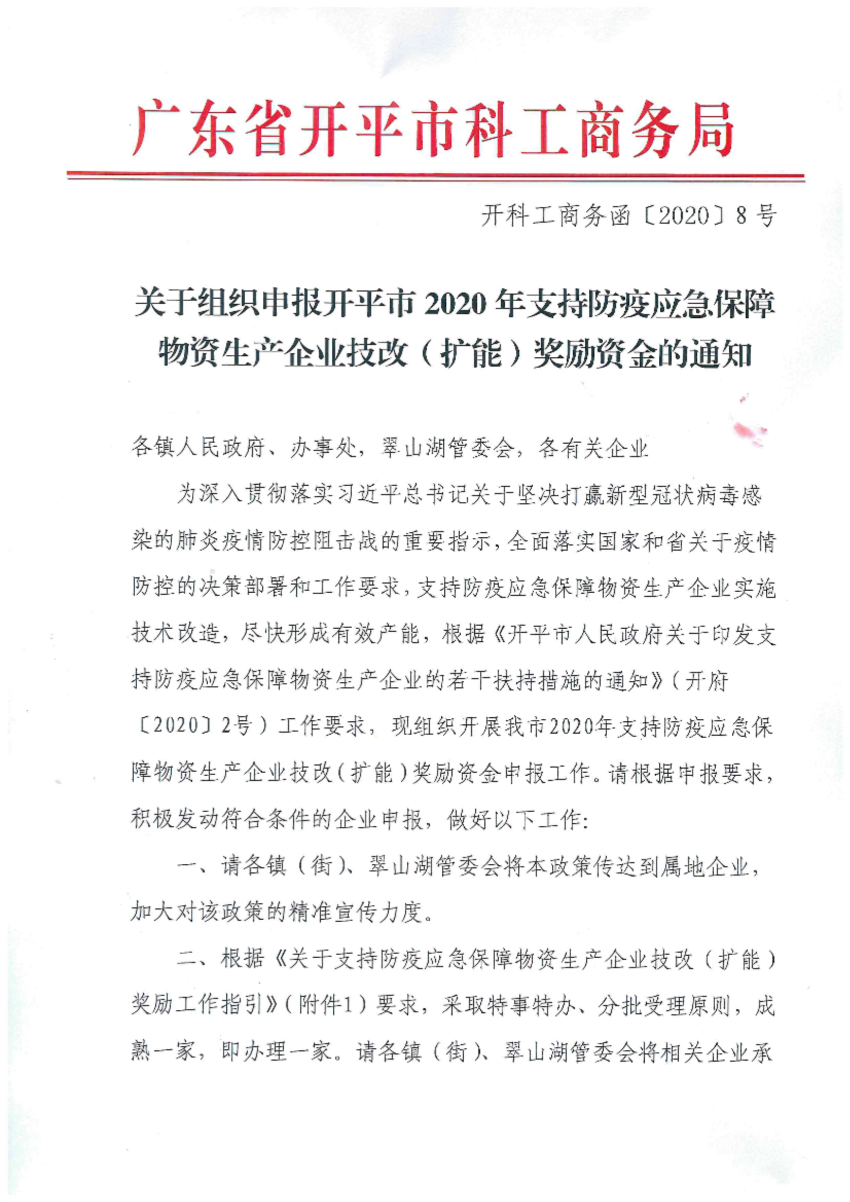 開科工商務(wù)函〔2020〕8號 關(guān)于組織申報(bào)開平市2020年支持防疫應(yīng)急保障物資生產(chǎn)企業(yè)技改（擴(kuò)能）獎(jiǎng)勵(lì)資金的通知.jpg