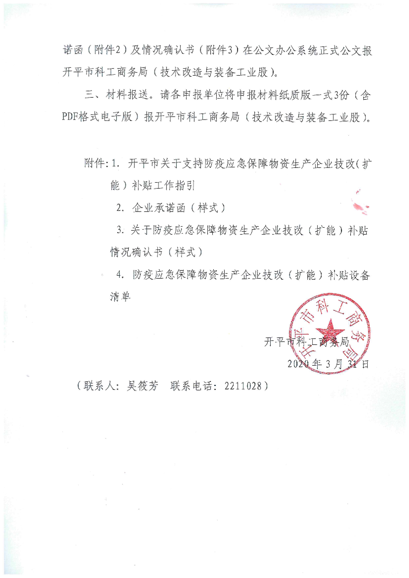 開科工商務(wù)函〔2020〕8號 關(guān)于組織申報(bào)開平市2020年支持防疫應(yīng)急保障物資生產(chǎn)企業(yè)技改（擴(kuò)能）獎(jiǎng)勵(lì)資金的通知2.jpg