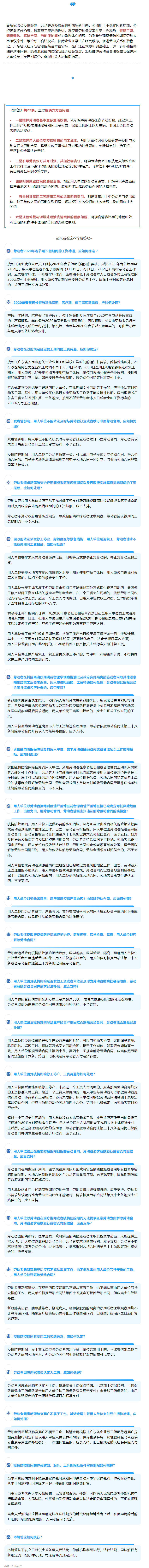 廣東統(tǒng)一涉疫情勞動爭議案件裁審標準，22條問題解答回應社會關切.png