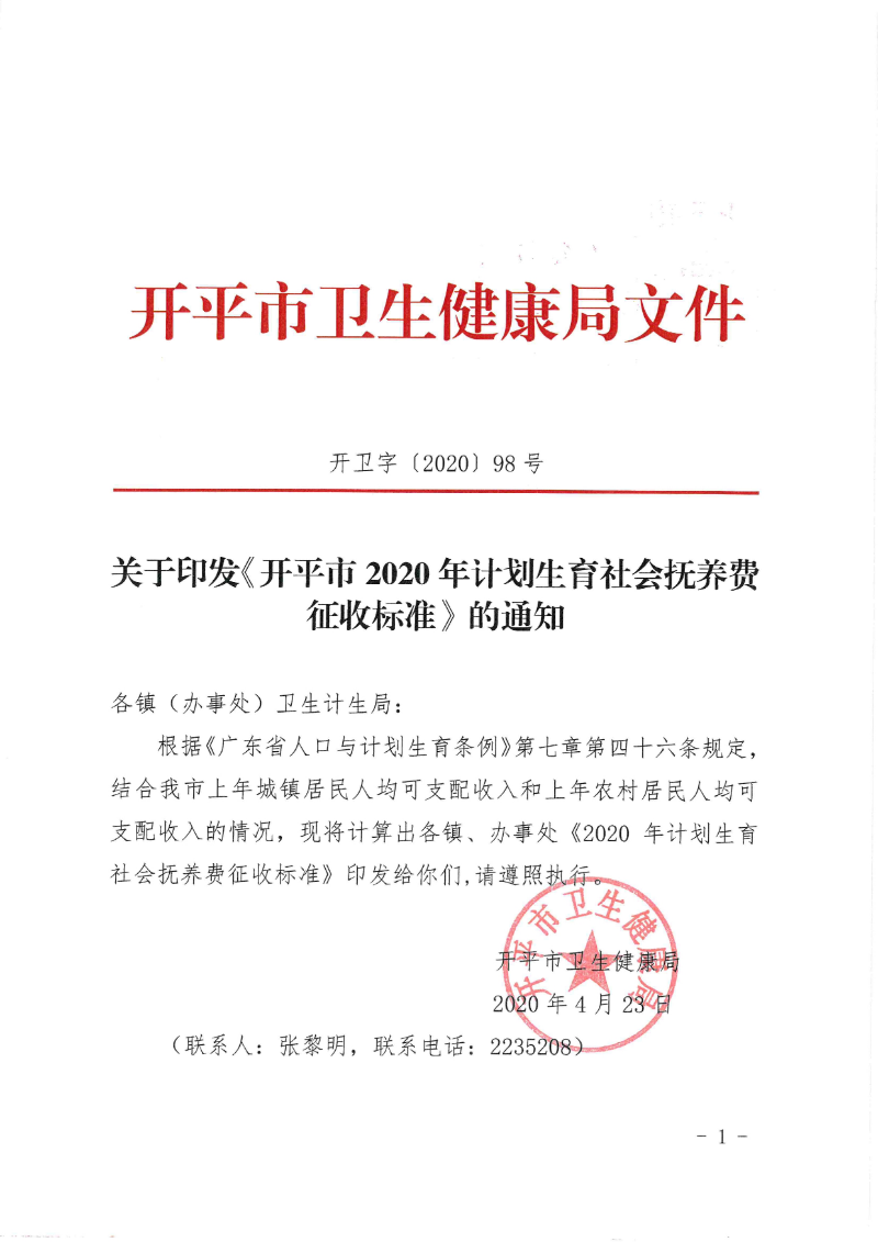 關于印發(fā)《開平市2020年計劃生育社會撫養(yǎng)費征收標準》的通知0000.jpg