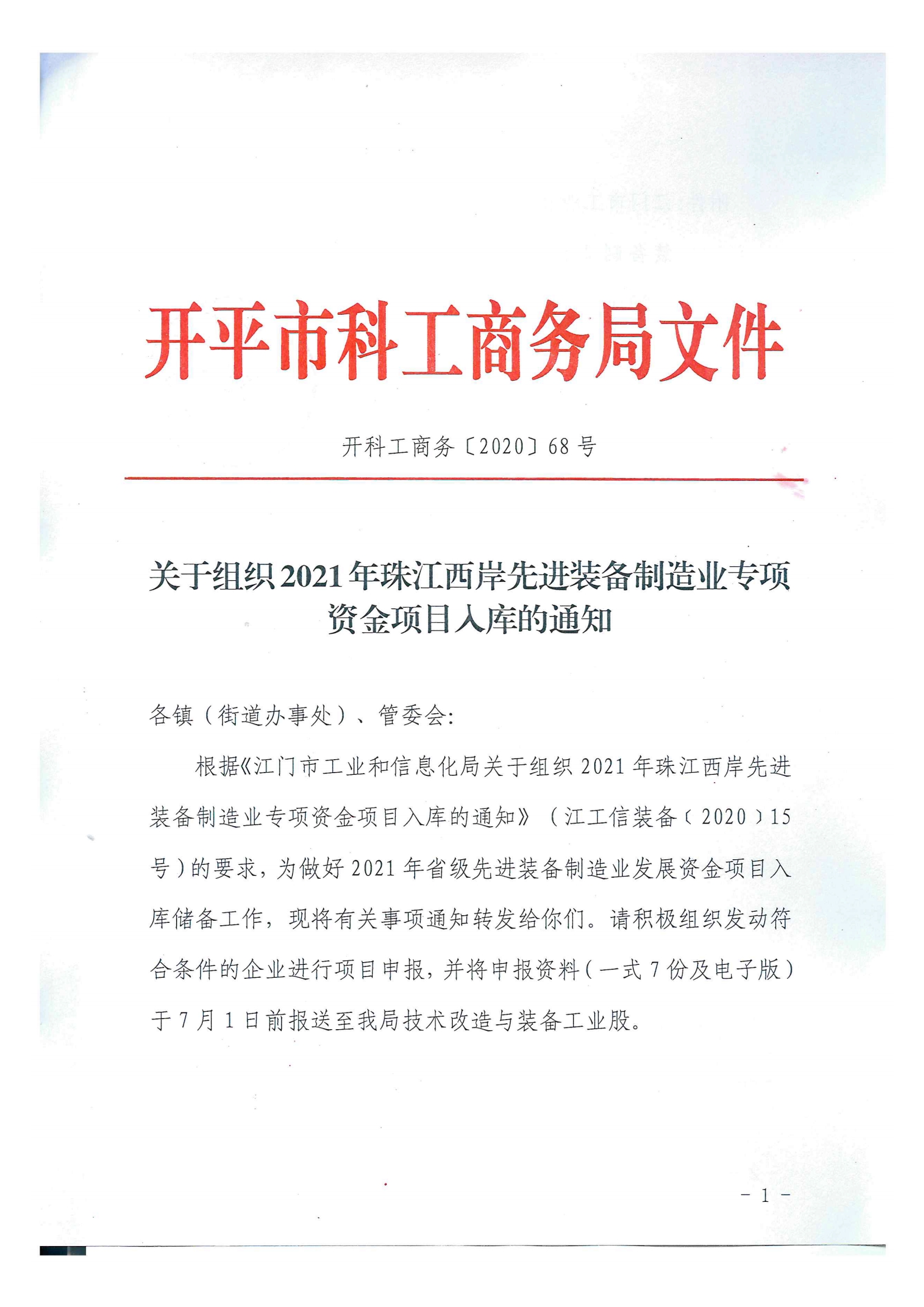 開科工商務(wù)〔2020〕68號(hào)  關(guān)于組織2021年珠江西岸先進(jìn)裝備制造業(yè)專項(xiàng)資金項(xiàng)目入庫(kù)的通知.jpg
