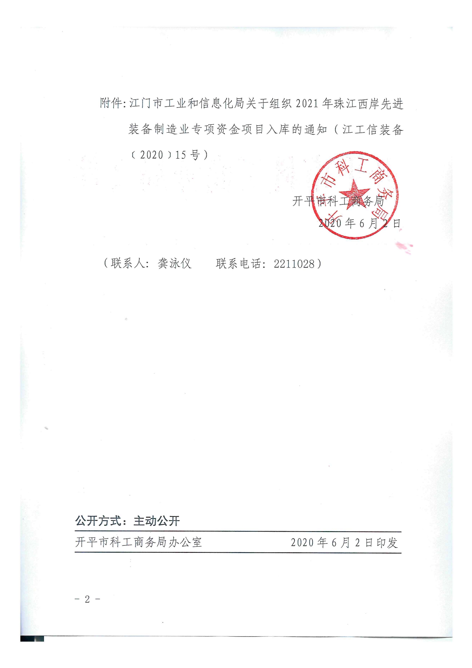 開科工商務(wù)〔2020〕68號(hào)  關(guān)于組織2021年珠江西岸先進(jìn)裝備制造業(yè)專項(xiàng)資金項(xiàng)目入庫(kù)的通知2.jpg