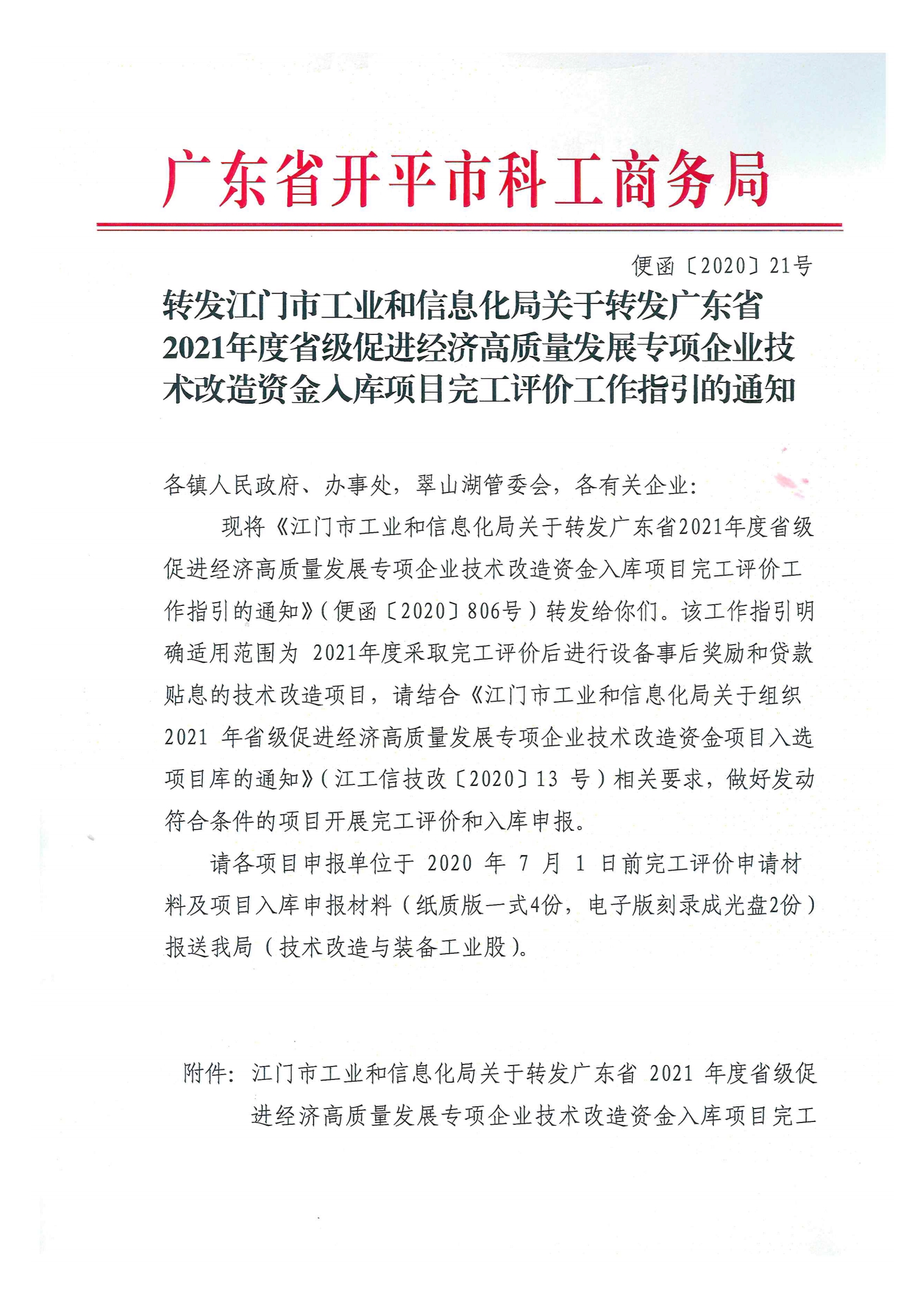 便函〔2020〕21號 轉發(fā)江門市工業(yè)和信息化局關于轉發(fā)廣東省2021年度省級促進經濟高質量發(fā)展專項企業(yè)技術改造資金入庫項目完工評價工作指引的通知.jpg