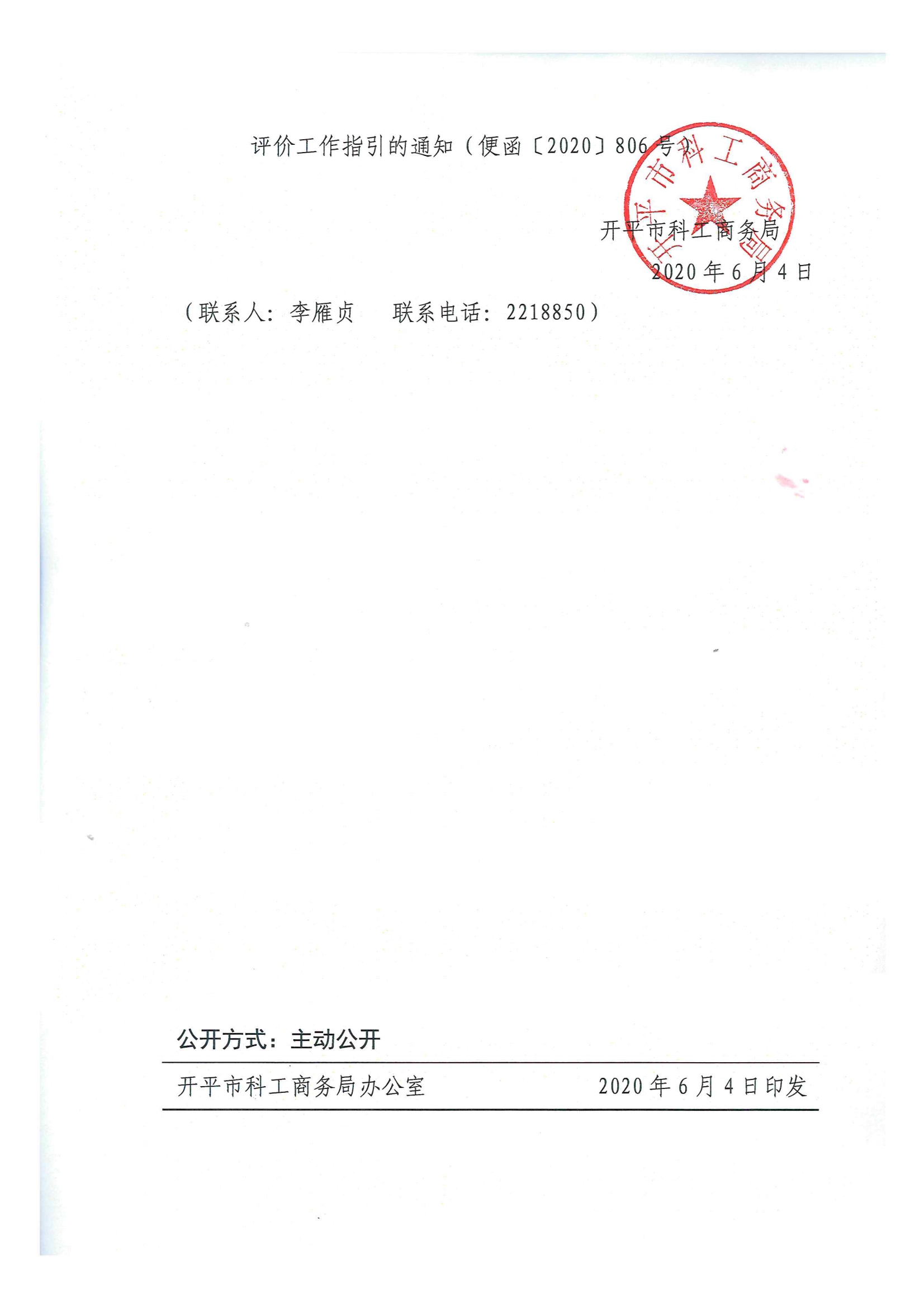 便函〔2020〕21號 轉發(fā)江門市工業(yè)和信息化局關于轉發(fā)廣東省2021年度省級促進經濟高質量發(fā)展專項企業(yè)技術改造資金入庫項目完工評價工作指引的通知2.jpg