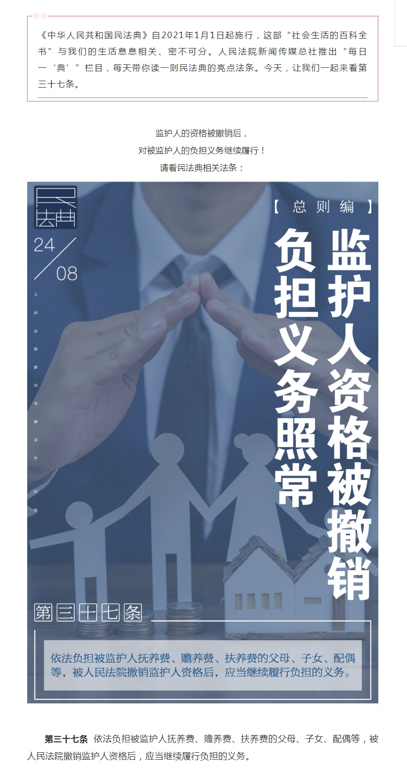 每日一“典”：監(jiān)護(hù)人資格被撤銷，負(fù)擔(dān)義務(wù)照常.png
