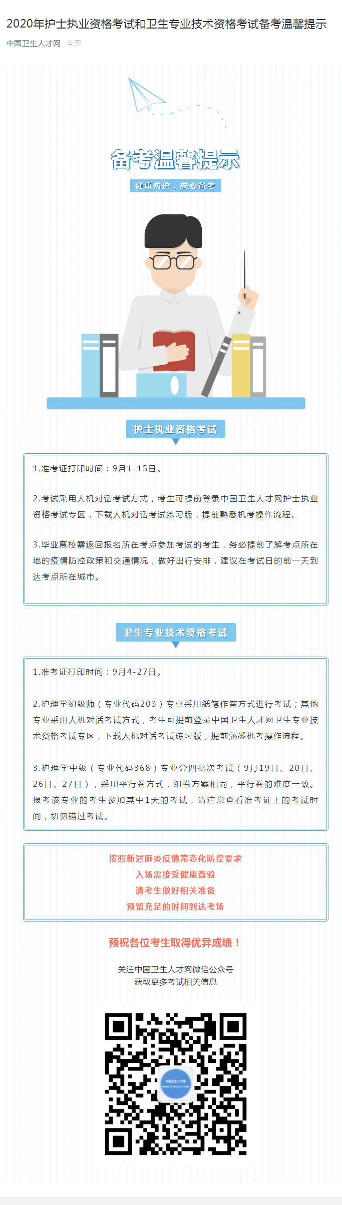 2020年護士執(zhí)業(yè)資格考試和衛(wèi)生專業(yè)技術資格考試備考溫馨提示.png