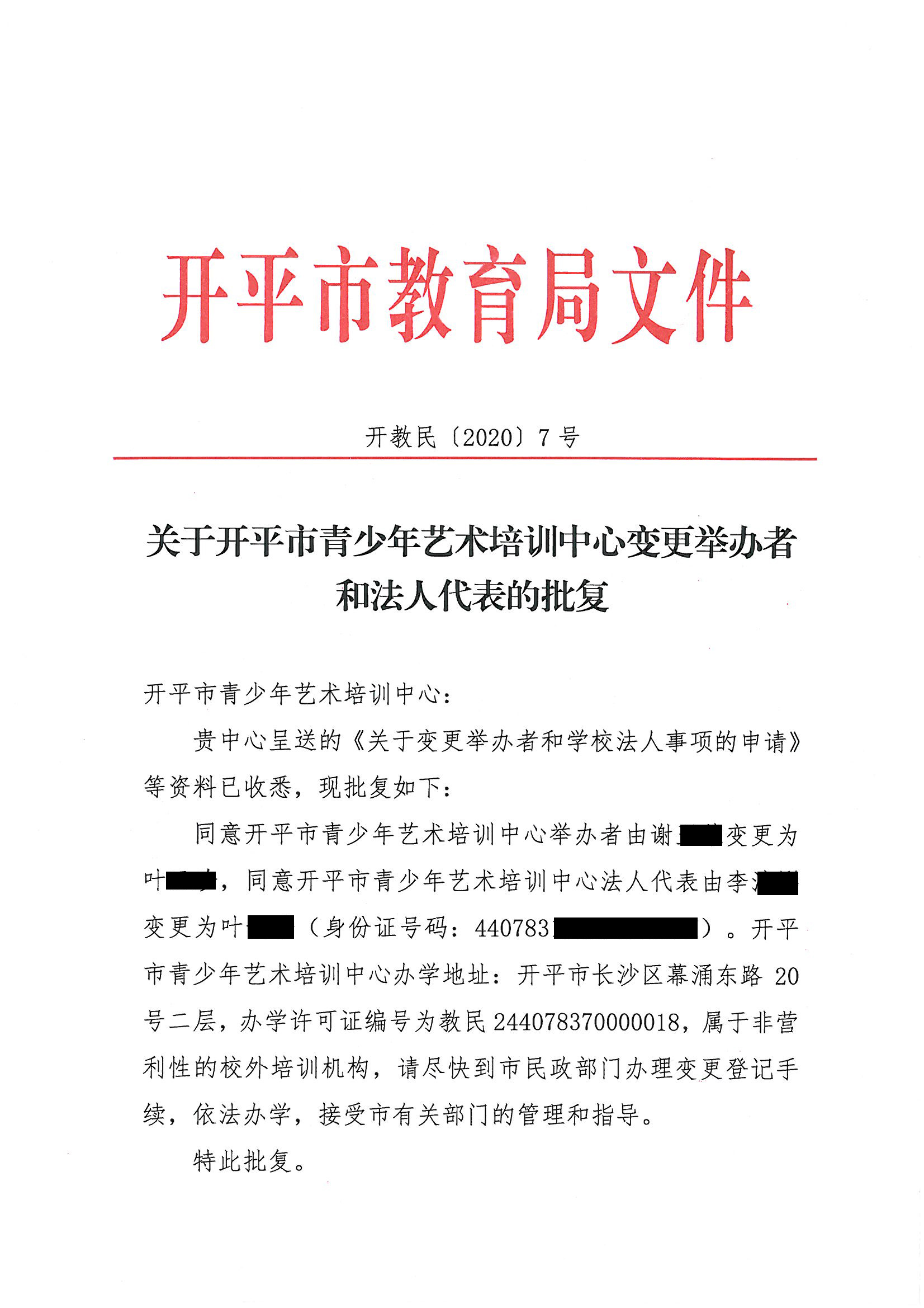 開教民〔2020〕7號關(guān)于開平市青少年藝術(shù)培訓(xùn)中心變更舉辦者和法人代表的批復(fù) - 副本_頁面_1.jpg