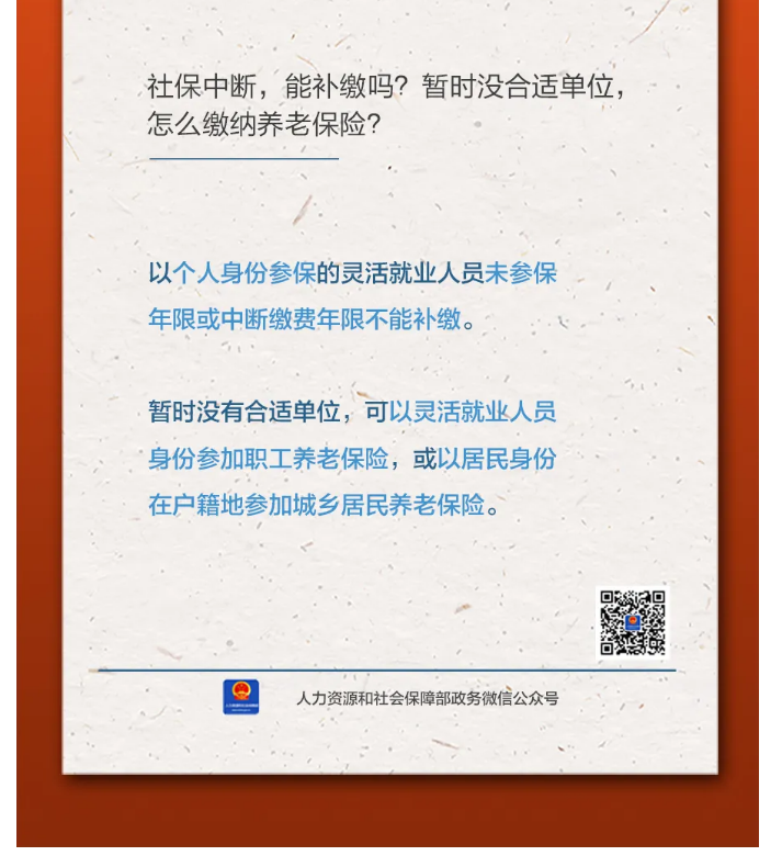 【人社日課&middot;11月8日】社保中斷，能補(bǔ)繳嗎？暫時(shí)沒合適單位，怎么繳納養(yǎng)老保險(xiǎn)？.png