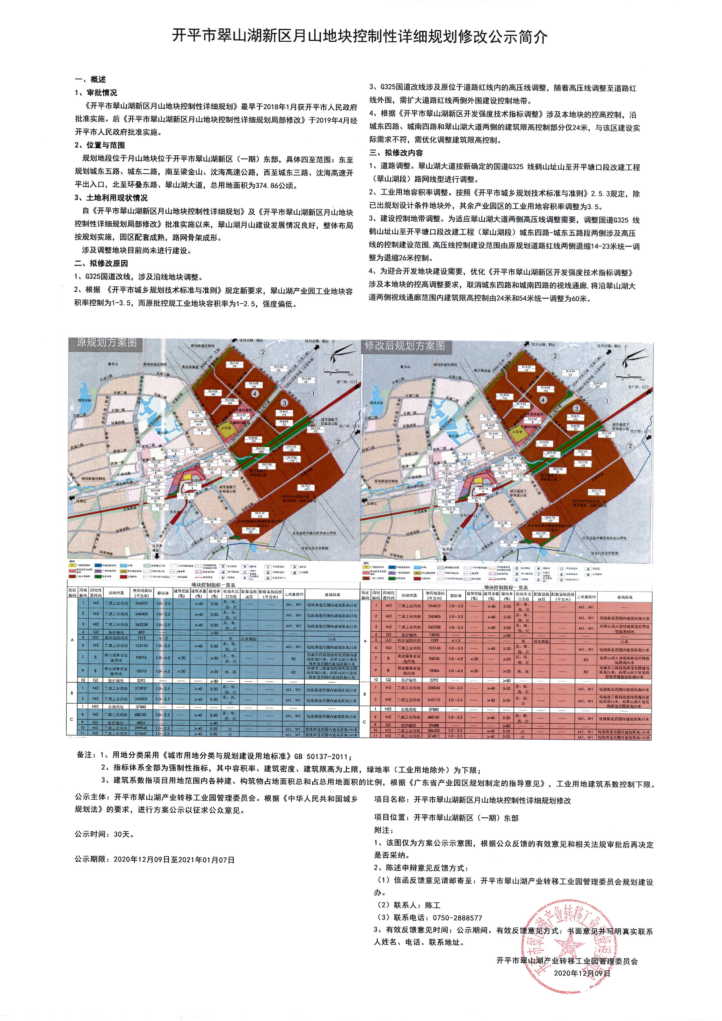 《開(kāi)平市翠山湖新區(qū)月山地塊控制性詳細(xì)規(guī)劃修改》方案公示.jpg