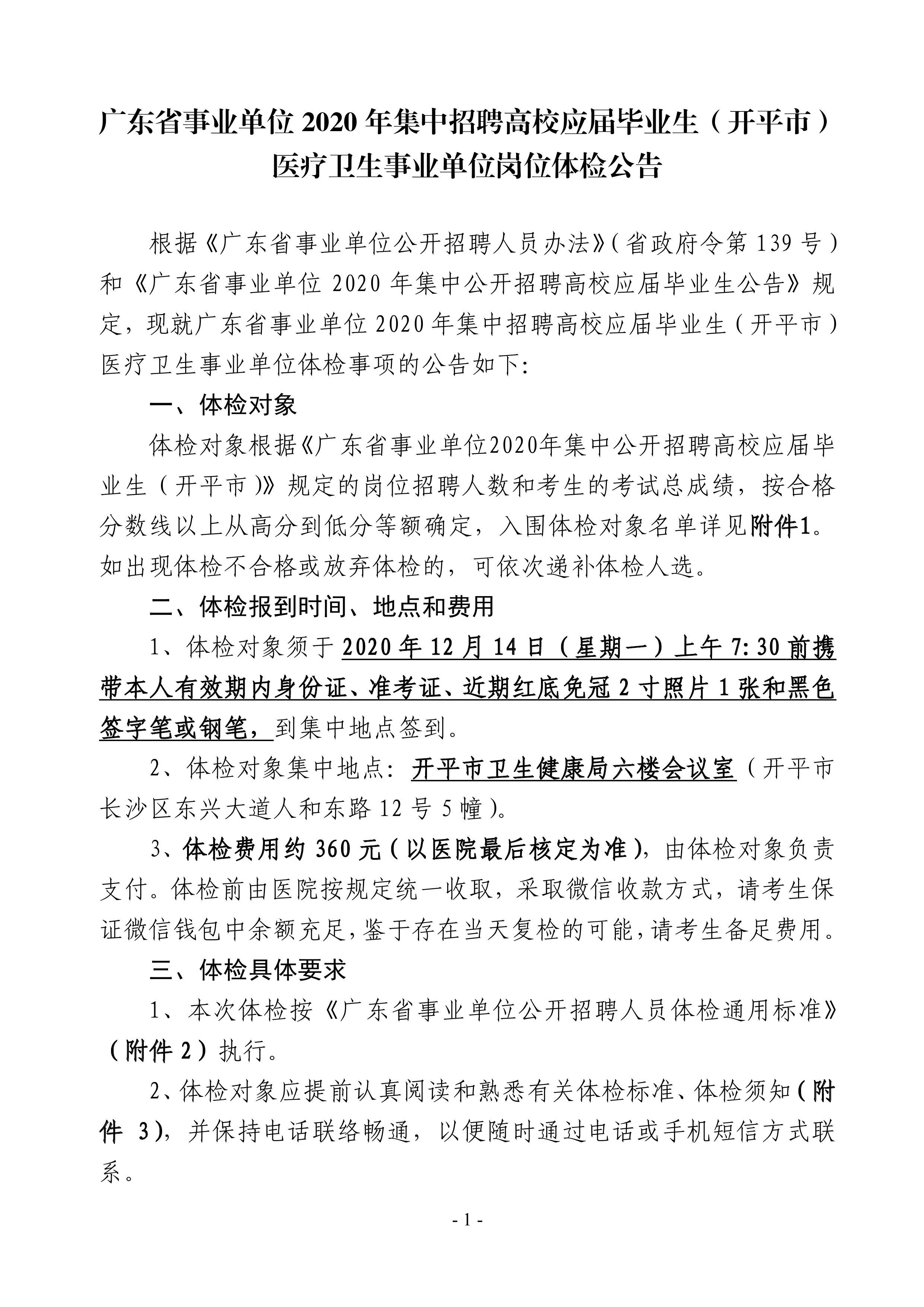 廣東省事業(yè)單位2020年集中招聘高校應屆畢業(yè)生（開平市）醫(yī)療衛(wèi)生事業(yè)單位崗位體檢公告0000.jpg