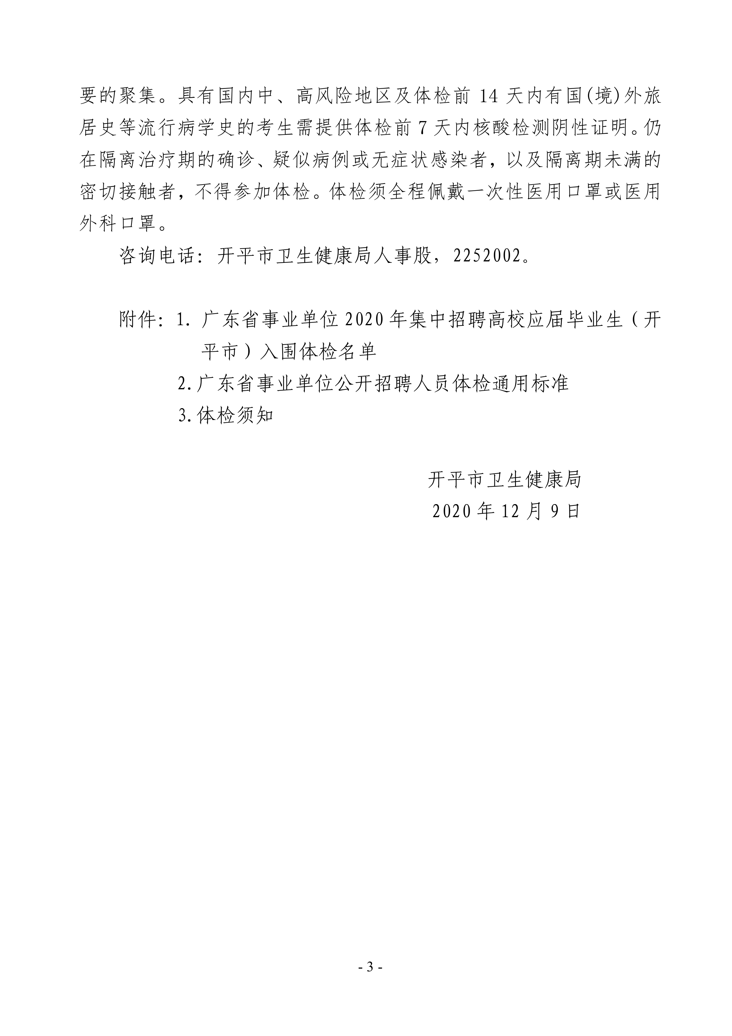 廣東省事業(yè)單位2020年集中招聘高校應屆畢業(yè)生（開平市）醫(yī)療衛(wèi)生事業(yè)單位崗位體檢公告0002.jpg