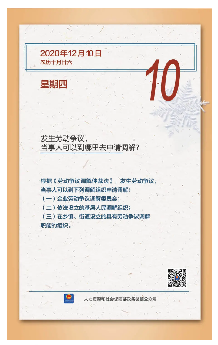 【人社日課&middot;12月10日】發(fā)生勞動爭議，當(dāng)事人可以到哪里去申請調(diào)解？.png