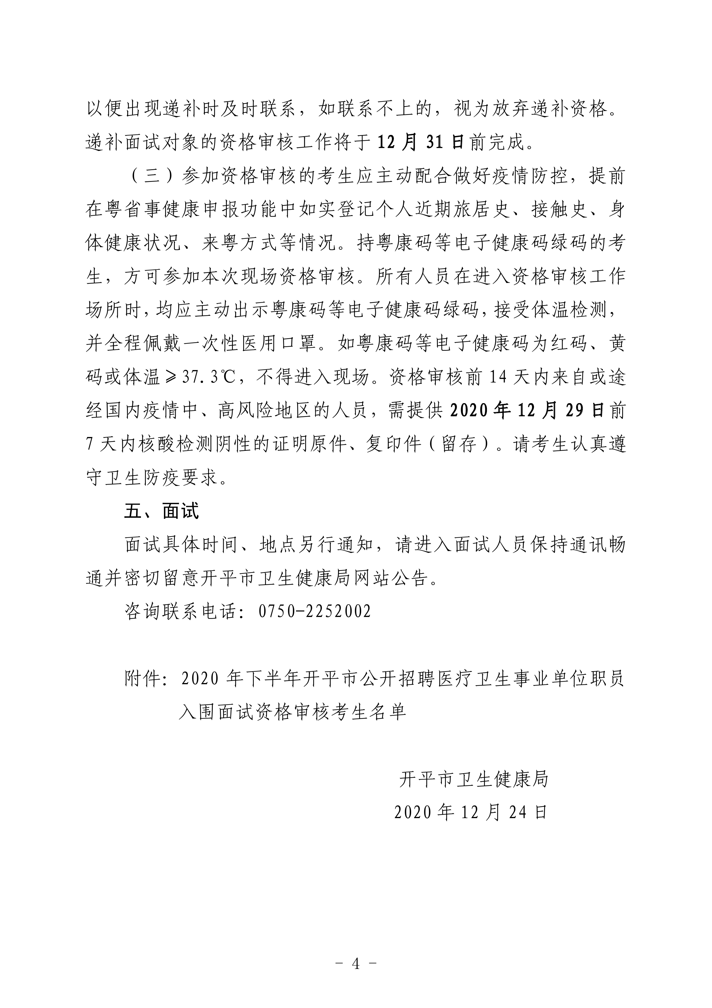 2020年下半年開平市公開招聘醫(yī)療衛(wèi)生事業(yè)單位職員筆試合格分數線及面試資格審核事項的通知（定稿）0003.jpg