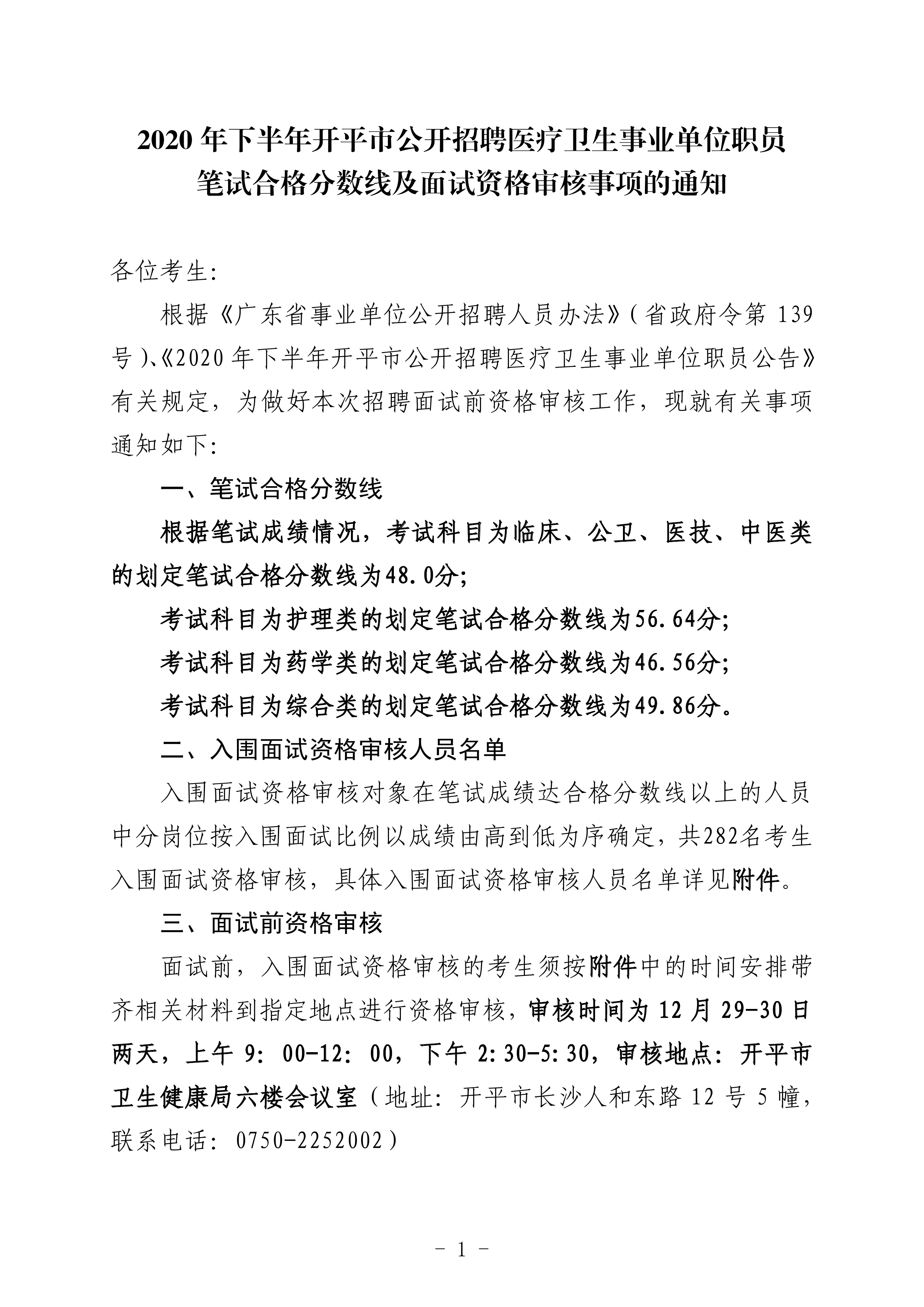2020年下半年開平市公開招聘醫(yī)療衛(wèi)生事業(yè)單位職員筆試合格分數線及面試資格審核事項的通知（定稿）0000.jpg