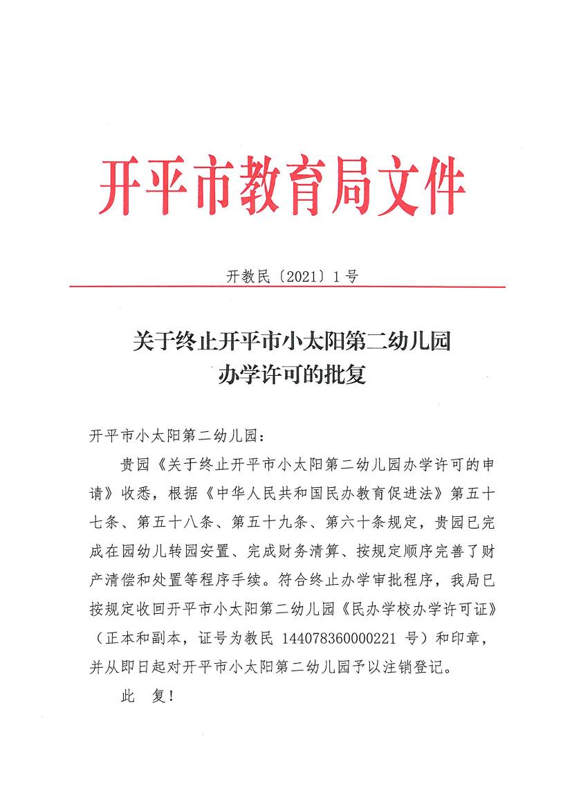 開教民〔2021〕1號(hào)關(guān)于終止開平市小太陽第二幼兒園辦學(xué)許可的批復(fù)0000.jpg