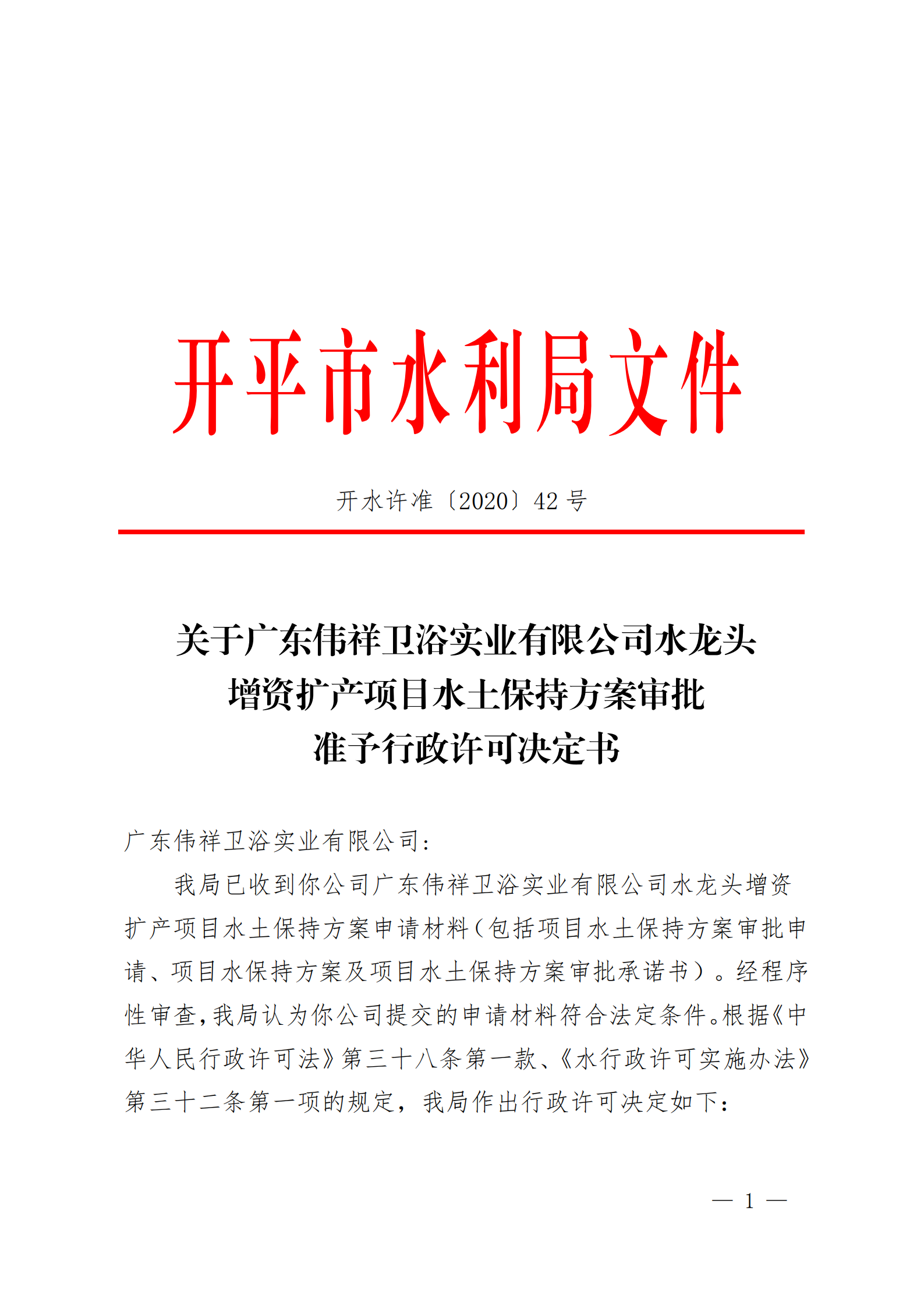 開水許準(zhǔn)〔2020〕42號 （農(nóng)水股）關(guān)于廣東偉祥衛(wèi)浴實業(yè)有限公司水龍頭增資擴(kuò)產(chǎn)項目水土保持方案審批準(zhǔn)予行政許可決定書_00.png