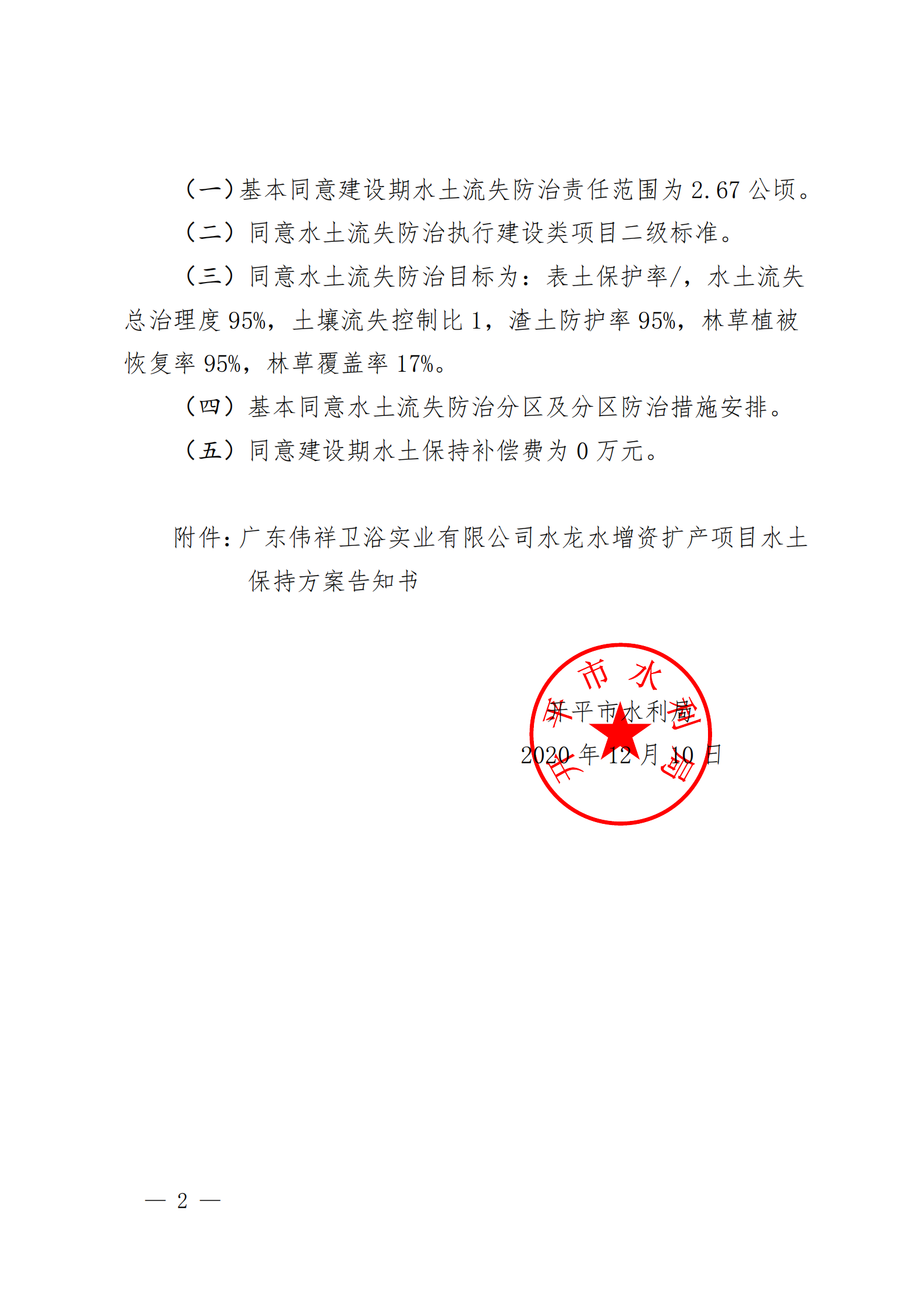 開水許準(zhǔn)〔2020〕42號 （農(nóng)水股）關(guān)于廣東偉祥衛(wèi)浴實業(yè)有限公司水龍頭增資擴(kuò)產(chǎn)項目水土保持方案審批準(zhǔn)予行政許可決定書_01.png