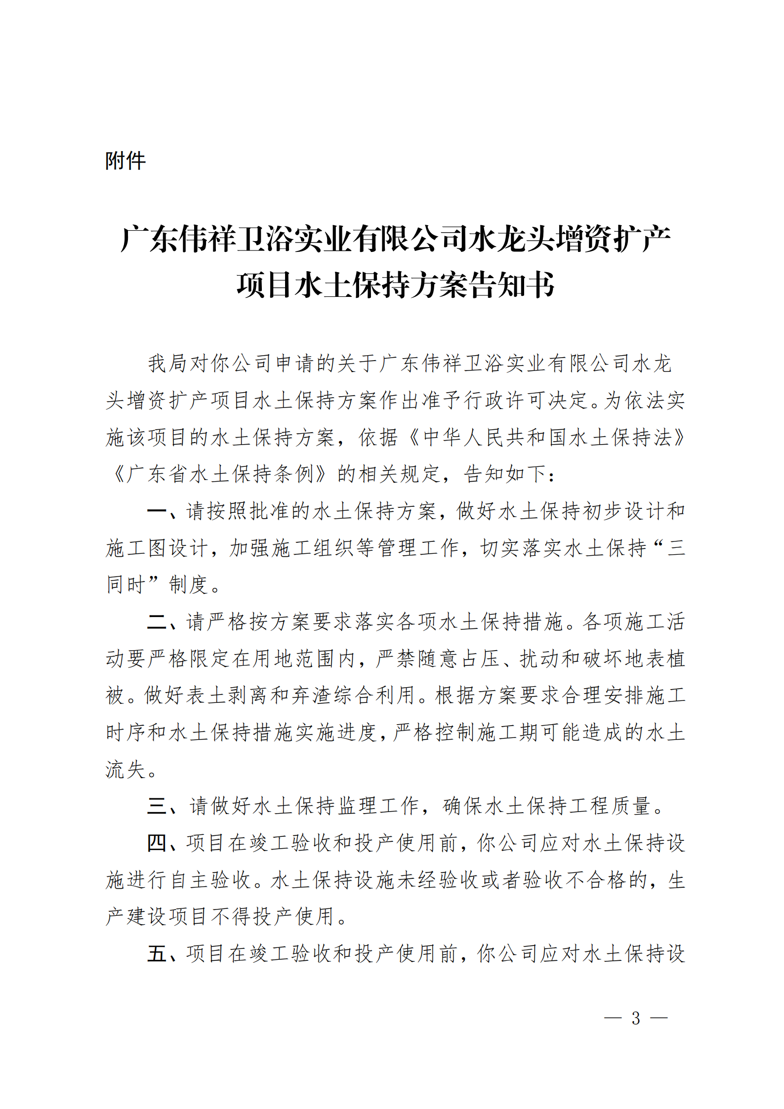 開水許準(zhǔn)〔2020〕42號 （農(nóng)水股）關(guān)于廣東偉祥衛(wèi)浴實業(yè)有限公司水龍頭增資擴(kuò)產(chǎn)項目水土保持方案審批準(zhǔn)予行政許可決定書_02.png