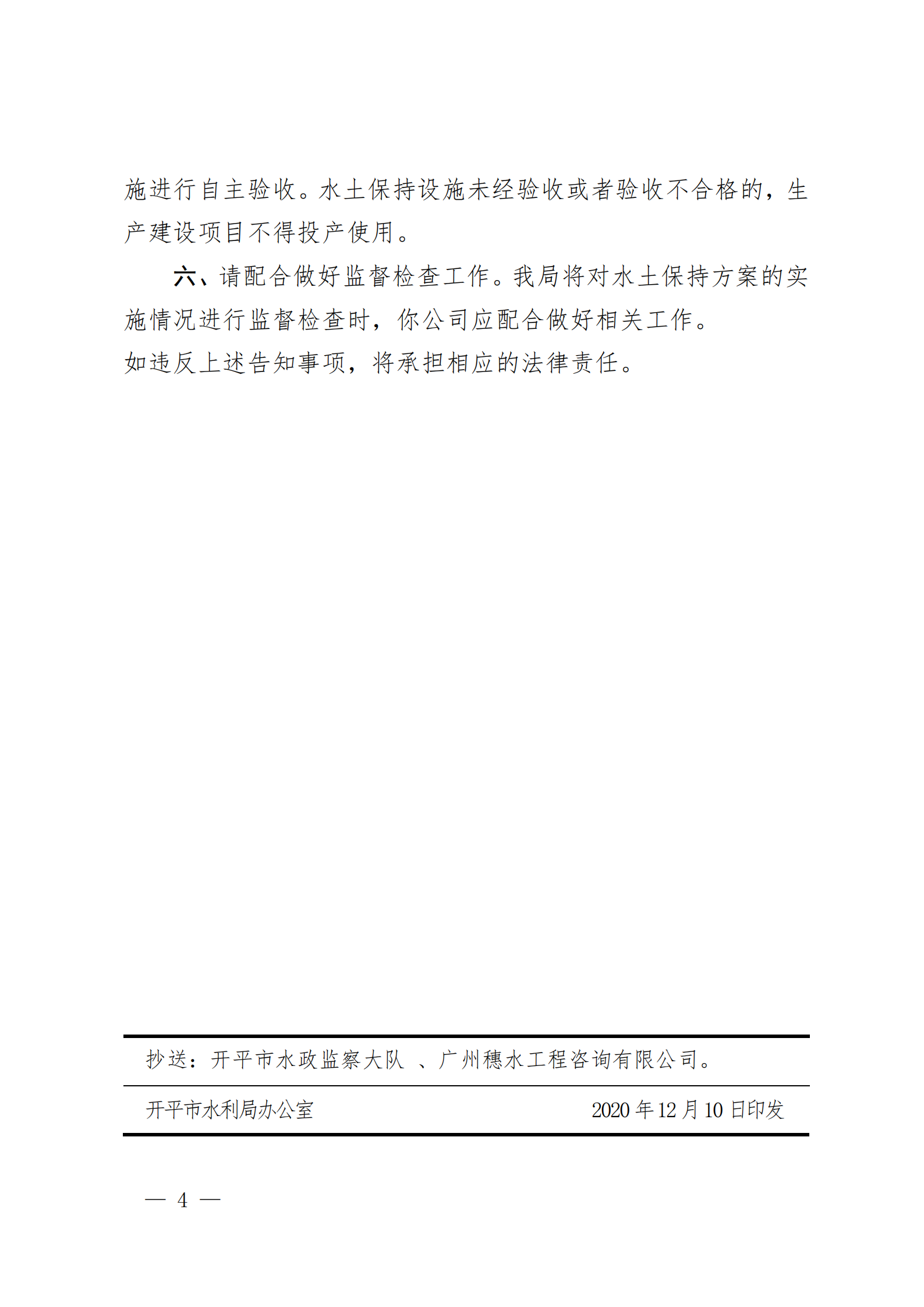 開水許準(zhǔn)〔2020〕42號 （農(nóng)水股）關(guān)于廣東偉祥衛(wèi)浴實業(yè)有限公司水龍頭增資擴(kuò)產(chǎn)項目水土保持方案審批準(zhǔn)予行政許可決定書_03.png