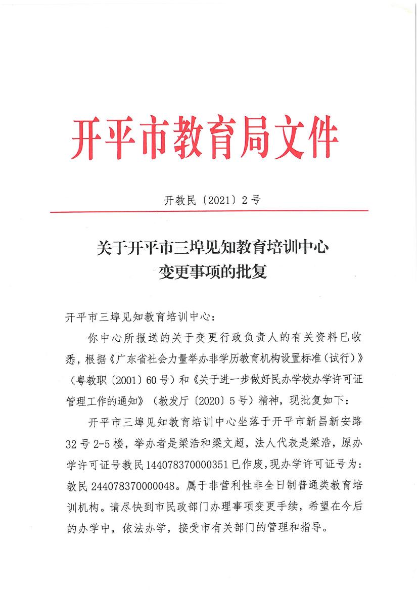 開教民〔2021〕2號關(guān)于開平市三埠見知教育培訓中心變更事項的批復(fù)0000.jpg