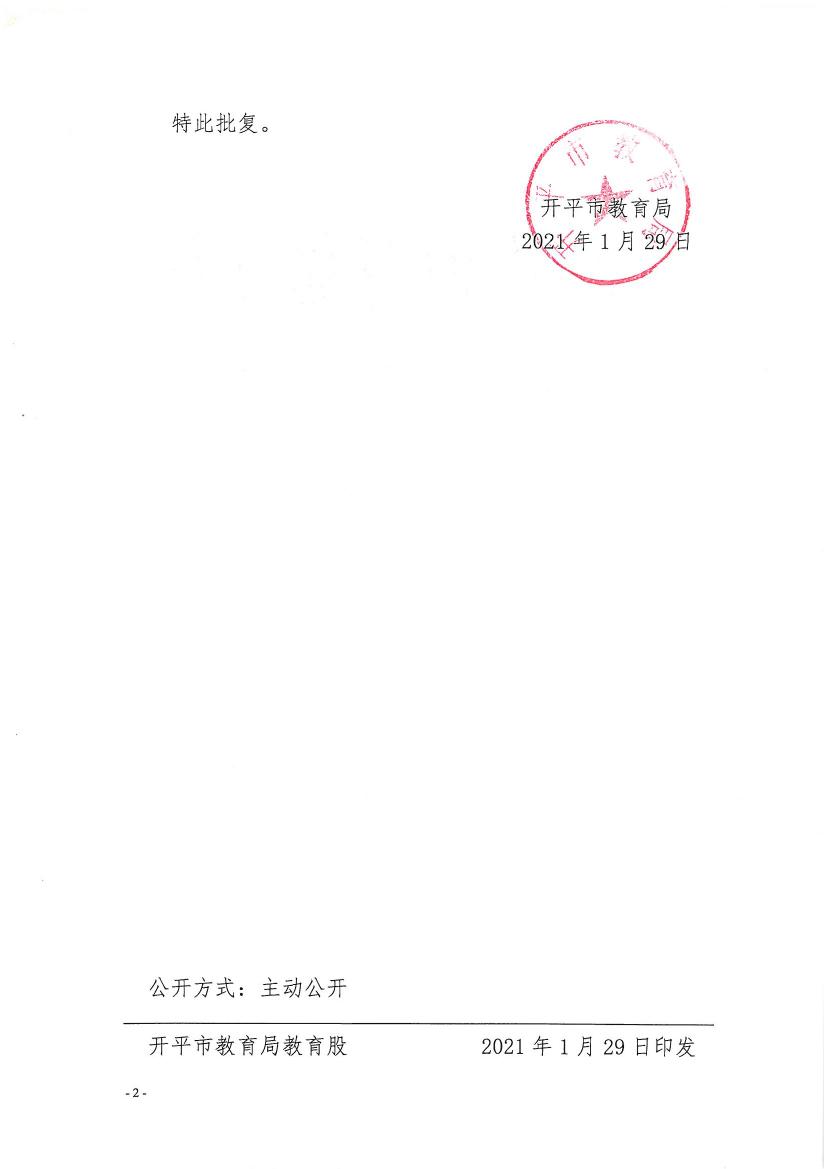 開教民〔2021〕2號關(guān)于開平市三埠見知教育培訓中心變更事項的批復(fù)0001.jpg