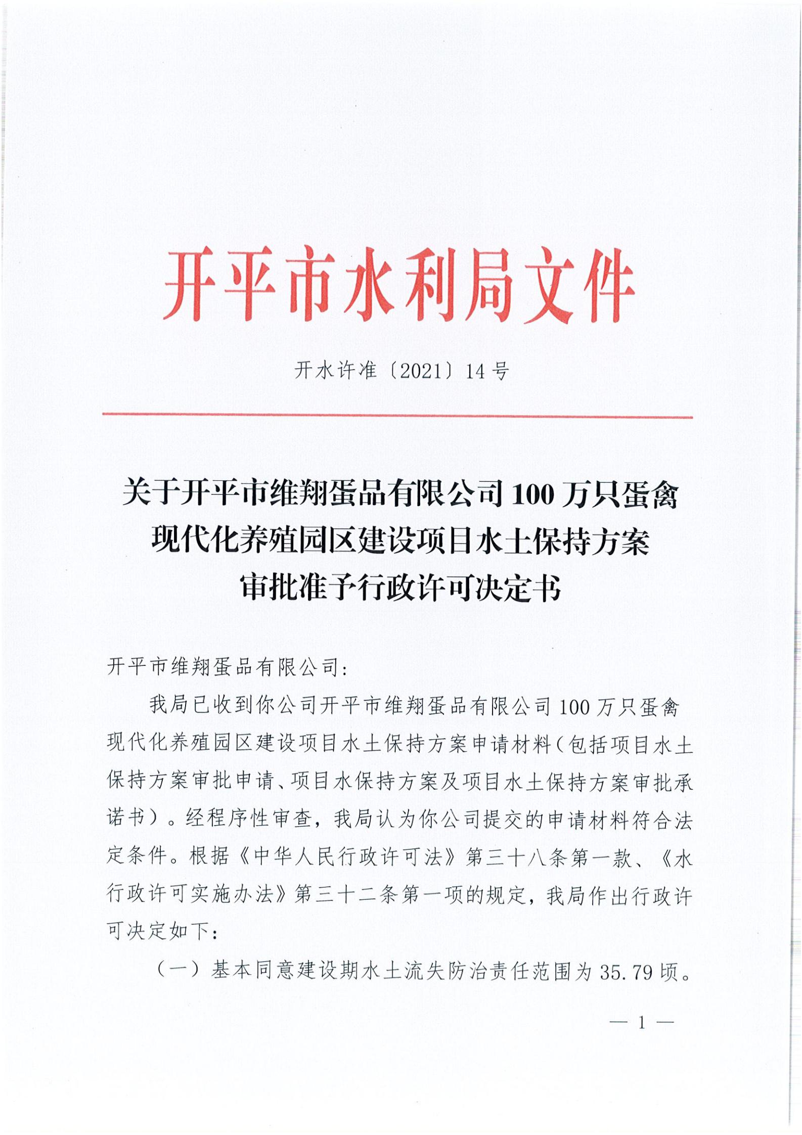 開水許準(zhǔn)〔2021〕14號(hào) （農(nóng)水股）關(guān)于開平市維翔蛋品有限公司100萬只蛋禽現(xiàn)代化養(yǎng)殖園區(qū)建設(shè)項(xiàng)目水土保持方案審批準(zhǔn)予行政許可決定書_00.jpg