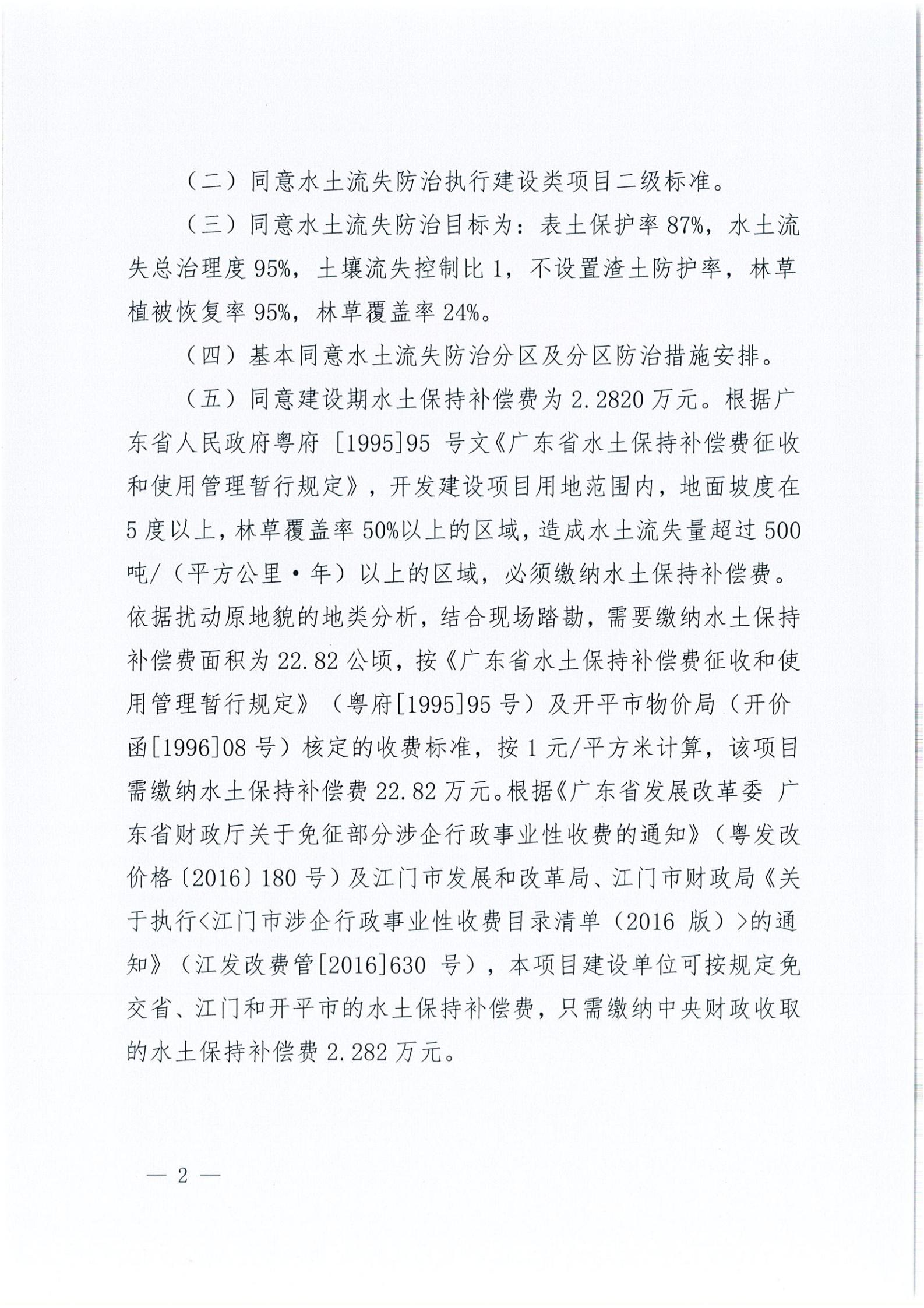 開水許準(zhǔn)〔2021〕14號(hào) （農(nóng)水股）關(guān)于開平市維翔蛋品有限公司100萬只蛋禽現(xiàn)代化養(yǎng)殖園區(qū)建設(shè)項(xiàng)目水土保持方案審批準(zhǔn)予行政許可決定書_01.jpg