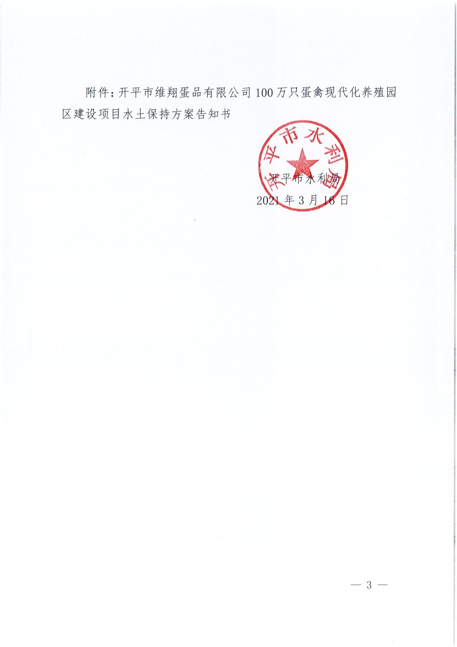 開水許準(zhǔn)〔2021〕14號(hào) （農(nóng)水股）關(guān)于開平市維翔蛋品有限公司100萬只蛋禽現(xiàn)代化養(yǎng)殖園區(qū)建設(shè)項(xiàng)目水土保持方案審批準(zhǔn)予行政許可決定書_02.jpg