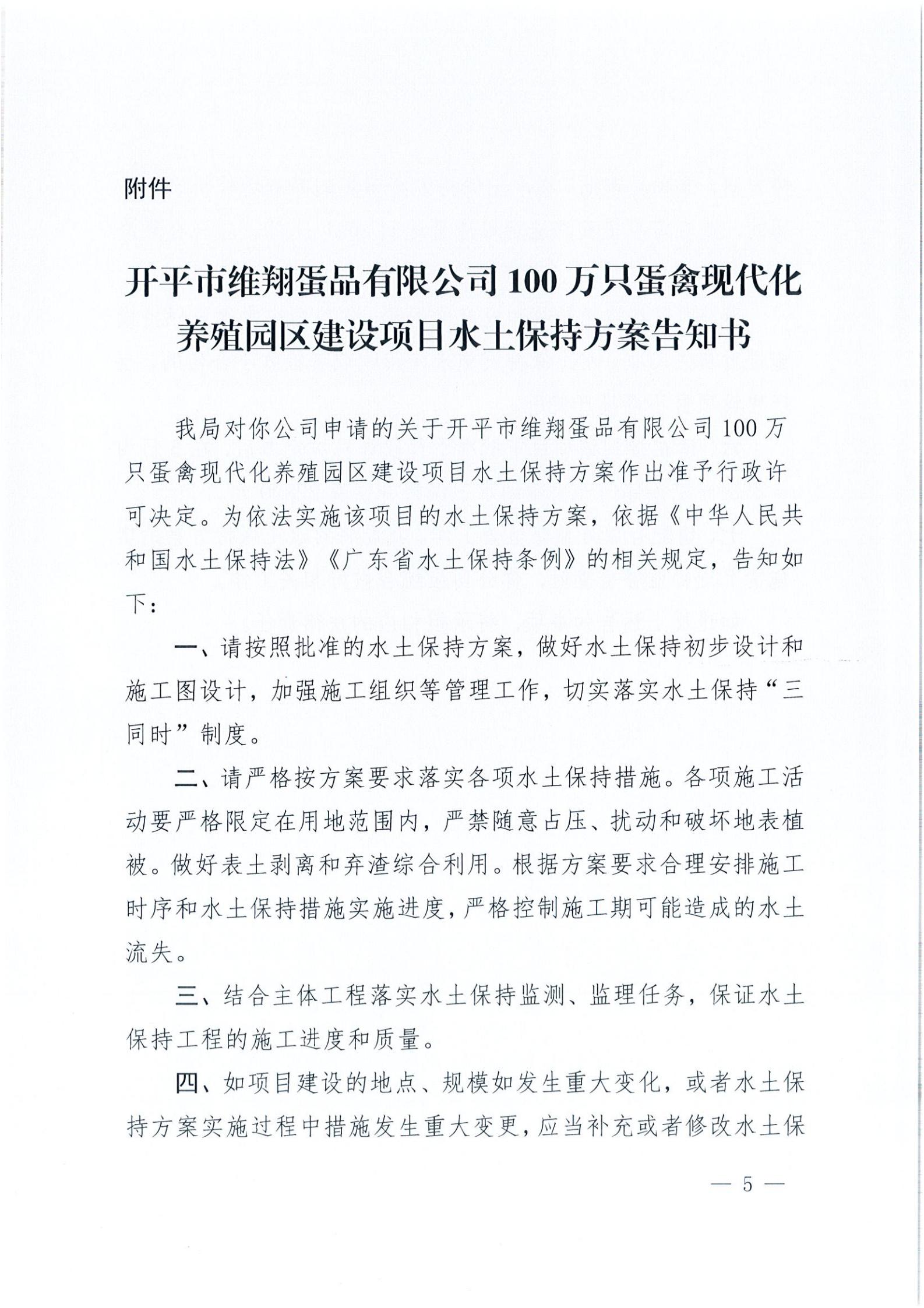 開水許準(zhǔn)〔2021〕14號(hào) （農(nóng)水股）關(guān)于開平市維翔蛋品有限公司100萬只蛋禽現(xiàn)代化養(yǎng)殖園區(qū)建設(shè)項(xiàng)目水土保持方案審批準(zhǔn)予行政許可決定書_04.jpg