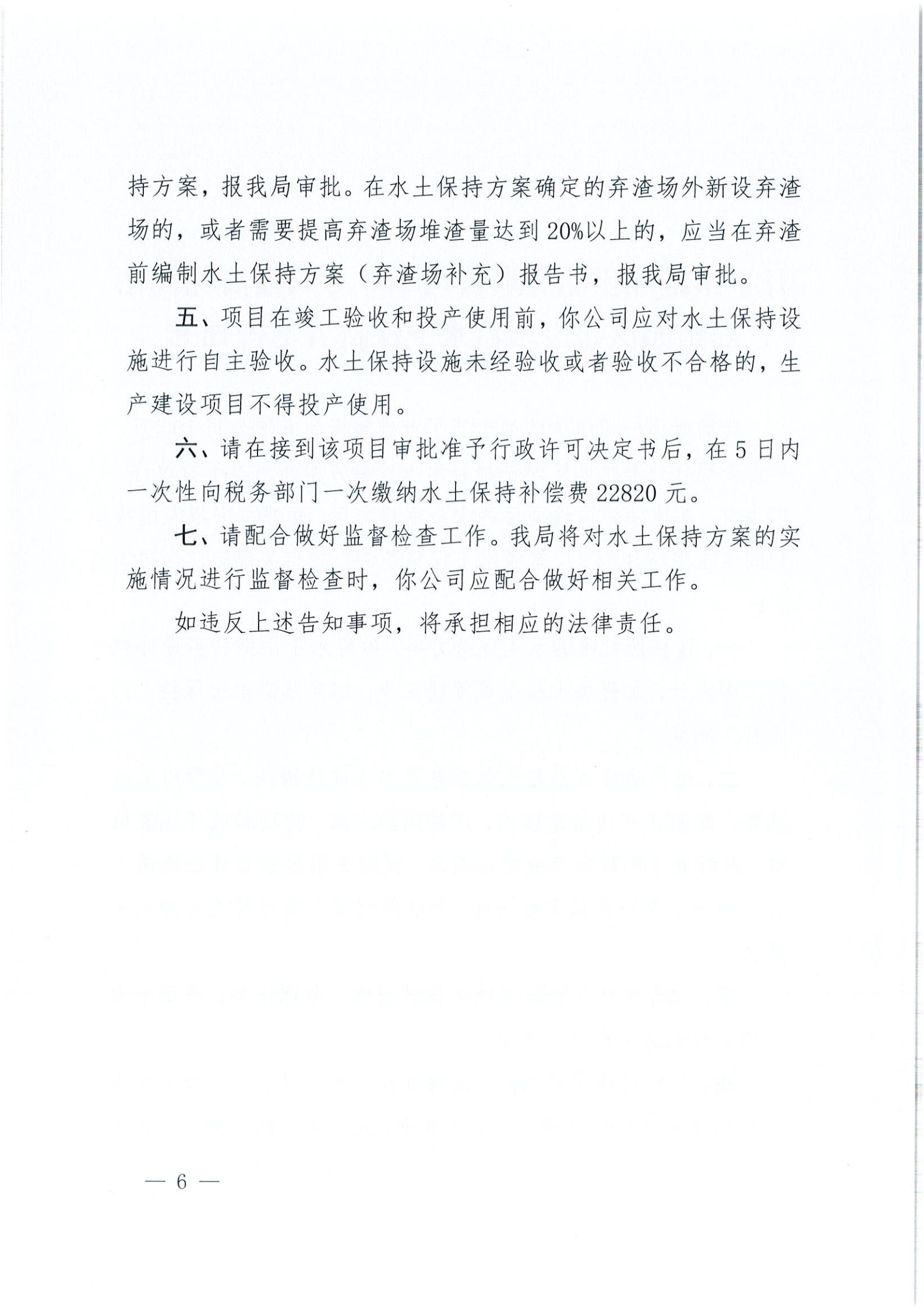 開水許準(zhǔn)〔2021〕14號(hào) （農(nóng)水股）關(guān)于開平市維翔蛋品有限公司100萬只蛋禽現(xiàn)代化養(yǎng)殖園區(qū)建設(shè)項(xiàng)目水土保持方案審批準(zhǔn)予行政許可決定書_05.jpg