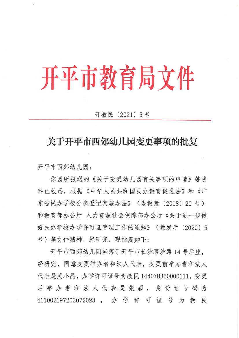 開教民〔2021〕5號關(guān)于開平市西郊幼兒園變更事項的批復(fù)0000.jpg