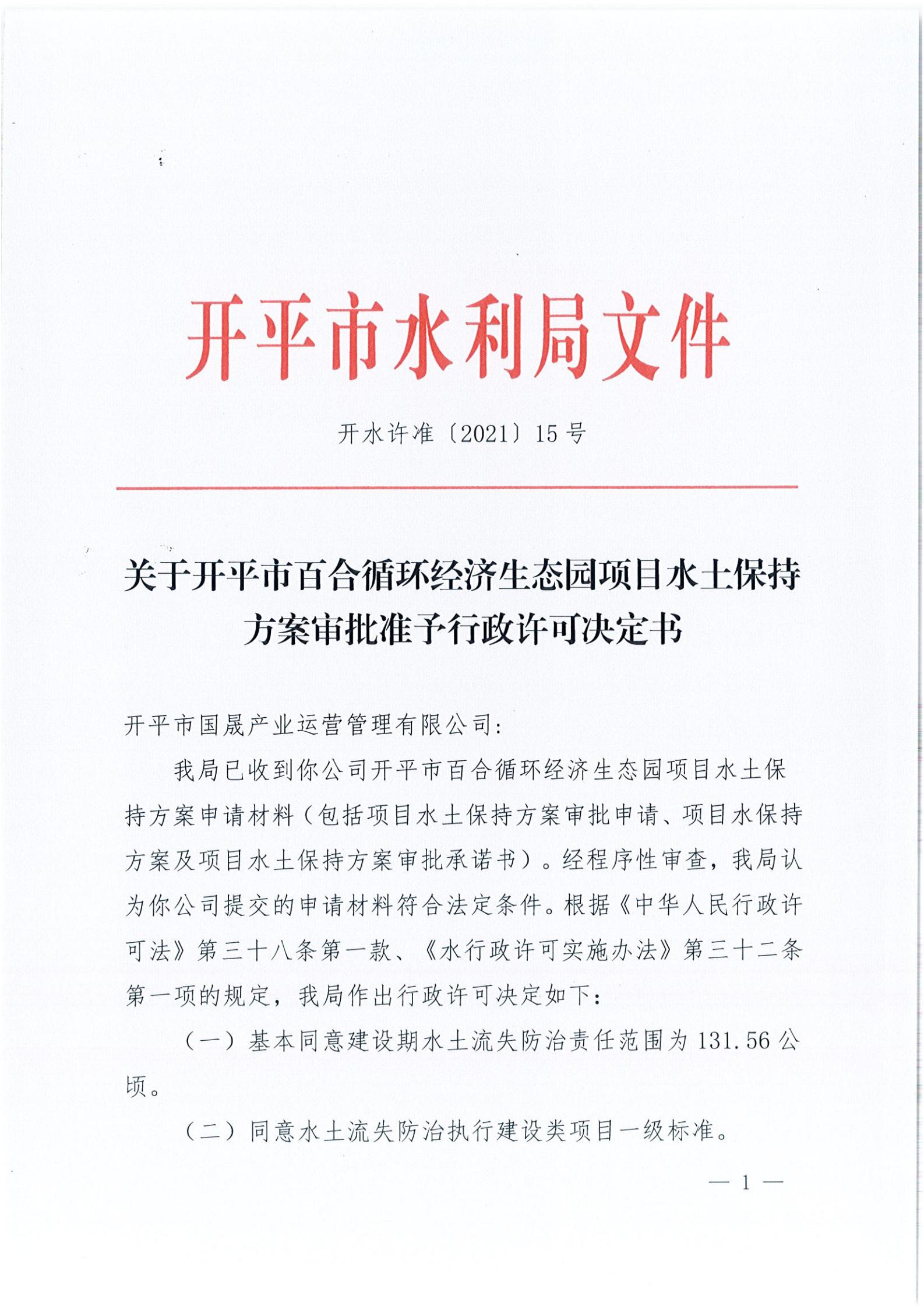開水許準〔2021〕15號 （農水股）關于開平市百合循環(huán)經濟生態(tài)園項目水土保持方案審批準予行政許可決定書_00.jpg