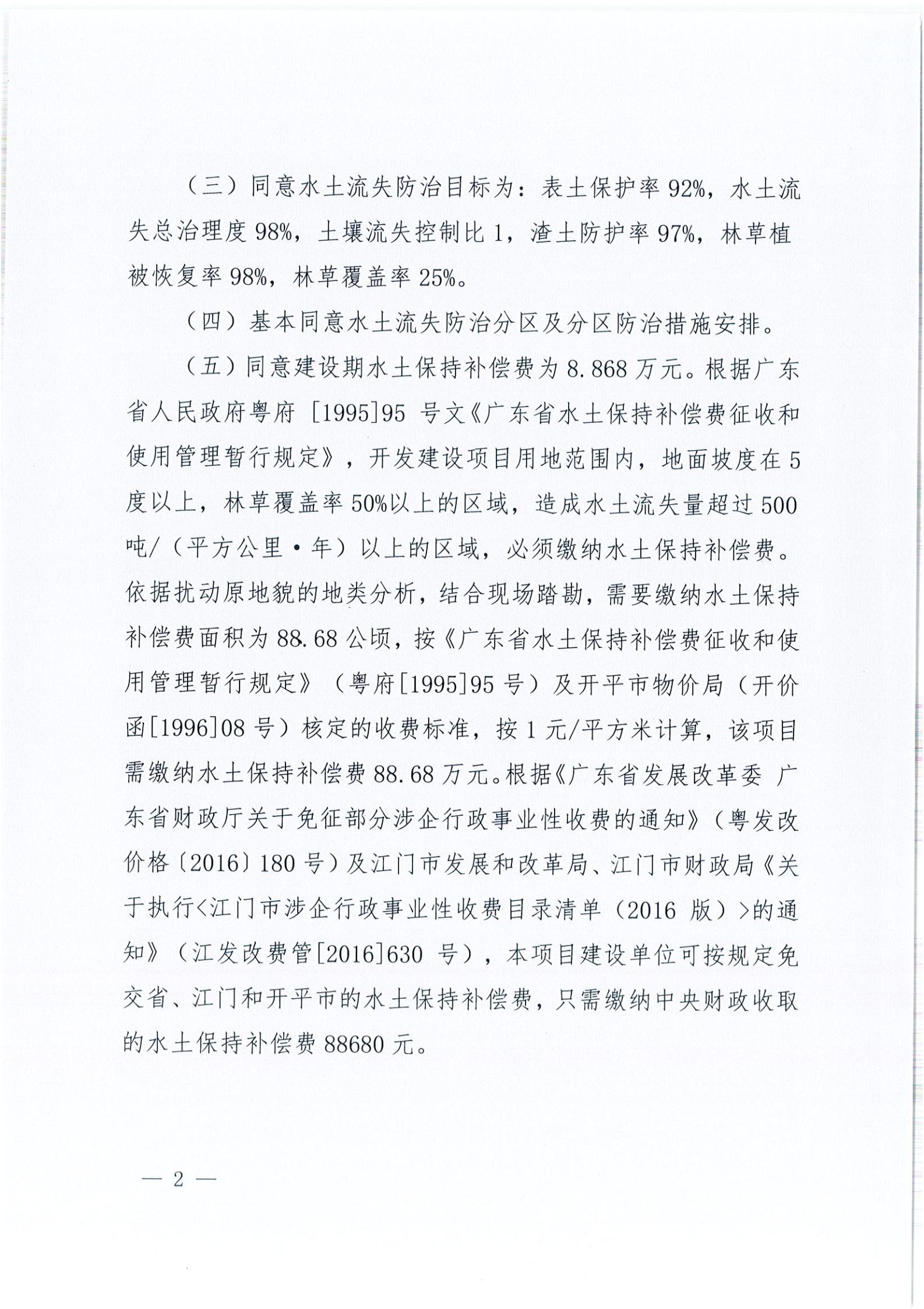 開水許準〔2021〕15號 （農水股）關于開平市百合循環(huán)經濟生態(tài)園項目水土保持方案審批準予行政許可決定書_01.jpg