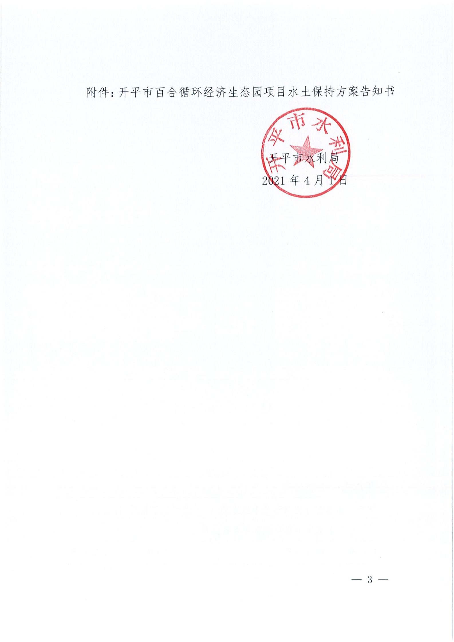 開水許準〔2021〕15號 （農水股）關于開平市百合循環(huán)經濟生態(tài)園項目水土保持方案審批準予行政許可決定書_02.jpg