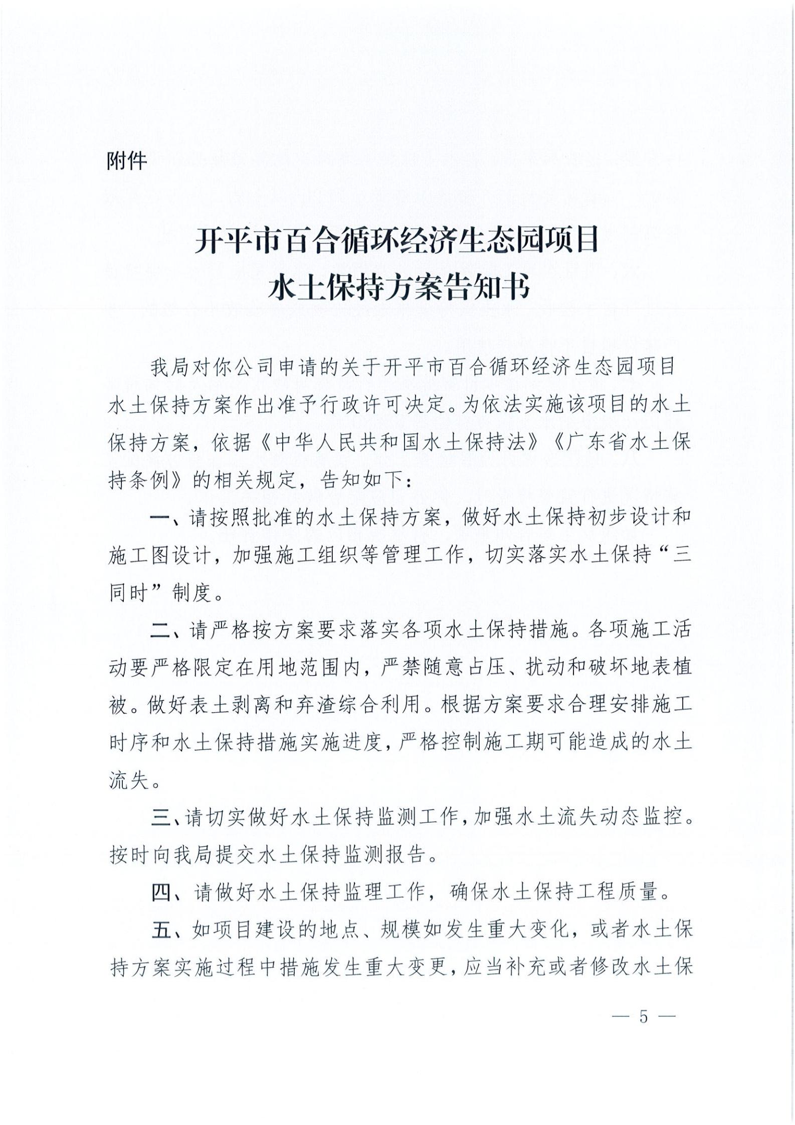 開水許準〔2021〕15號 （農水股）關于開平市百合循環(huán)經濟生態(tài)園項目水土保持方案審批準予行政許可決定書_04.jpg