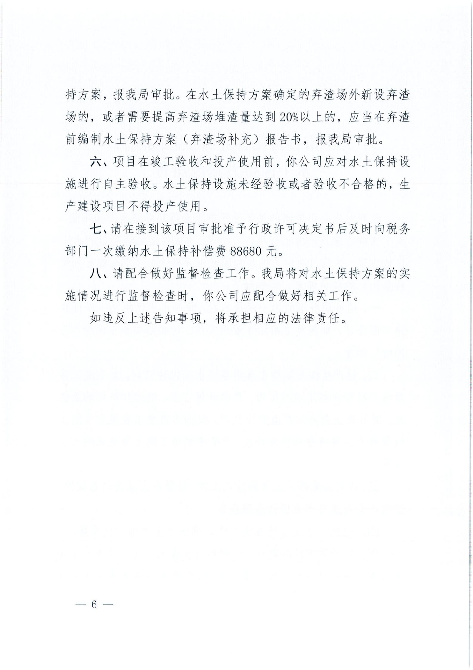 開水許準〔2021〕15號 （農水股）關于開平市百合循環(huán)經濟生態(tài)園項目水土保持方案審批準予行政許可決定書_05.jpg