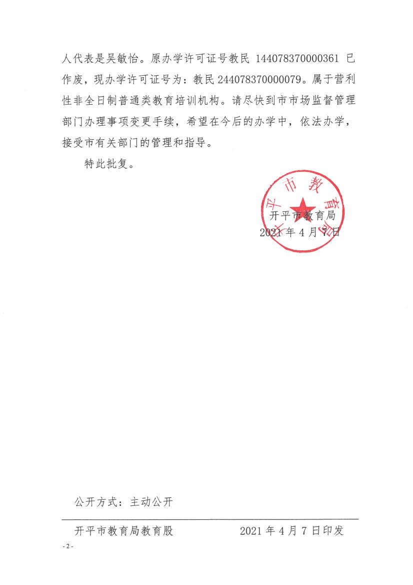 關(guān)于開平市三埠新課堂教育培訓中心變更事項的批復0001.jpg