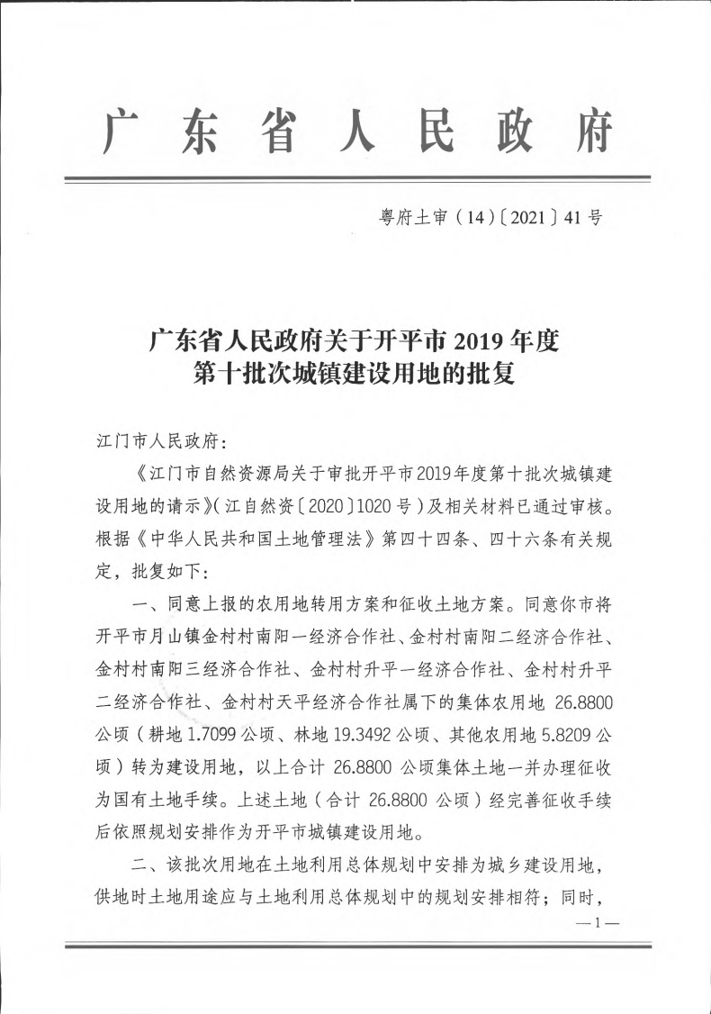 粵府土審（14）〔2021〕41號(hào)-廣東省人民政府關(guān)于開平市2019年度第十批次城鎮(zhèn)建設(shè)用地的批復(fù)(1)_00.png