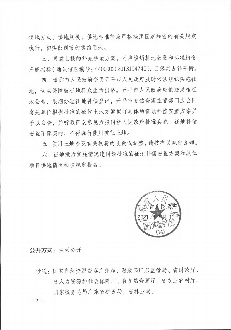 粵府土審（14）〔2021〕41號(hào)-廣東省人民政府關(guān)于開平市2019年度第十批次城鎮(zhèn)建設(shè)用地的批復(fù)(1)_01.png