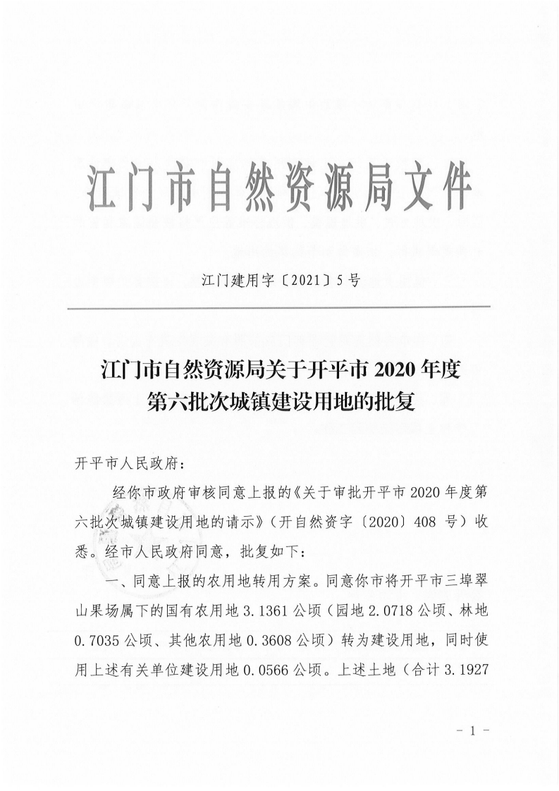 江門市自然資源局關(guān)于開平市2020年度第六批次城鎮(zhèn)建設(shè)用地的批復(1)_00.png