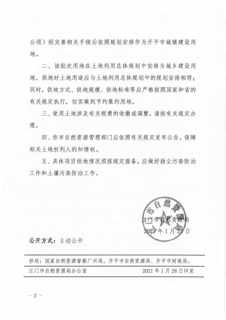 江門市自然資源局關(guān)于開平市2020年度第六批次城鎮(zhèn)建設(shè)用地的批復(1)_01.png