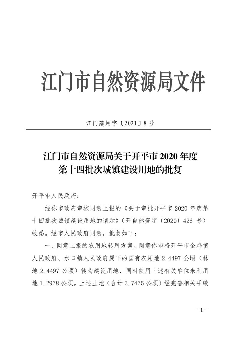 8、江門市自然資源局關(guān)于開平市2020年度第十四批次城鎮(zhèn)建設(shè)用地的批復(fù)（開平市人民政府）_00.png