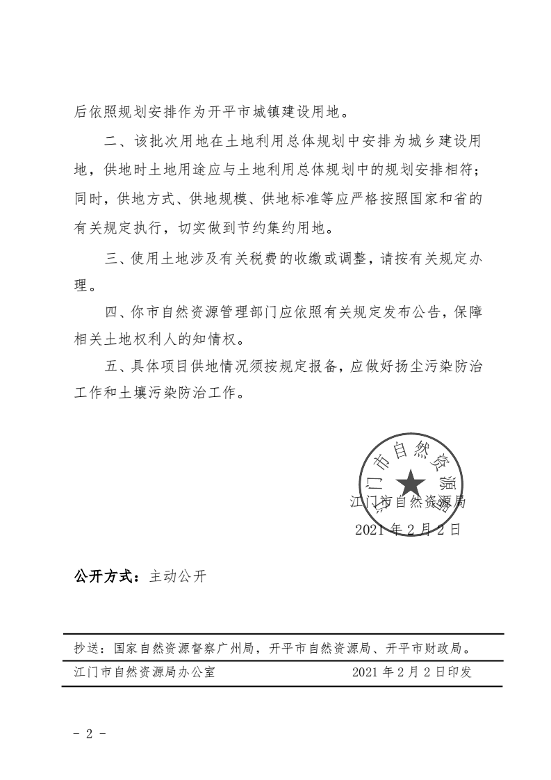 8、江門市自然資源局關(guān)于開平市2020年度第十四批次城鎮(zhèn)建設(shè)用地的批復(fù)（開平市人民政府）_01.png