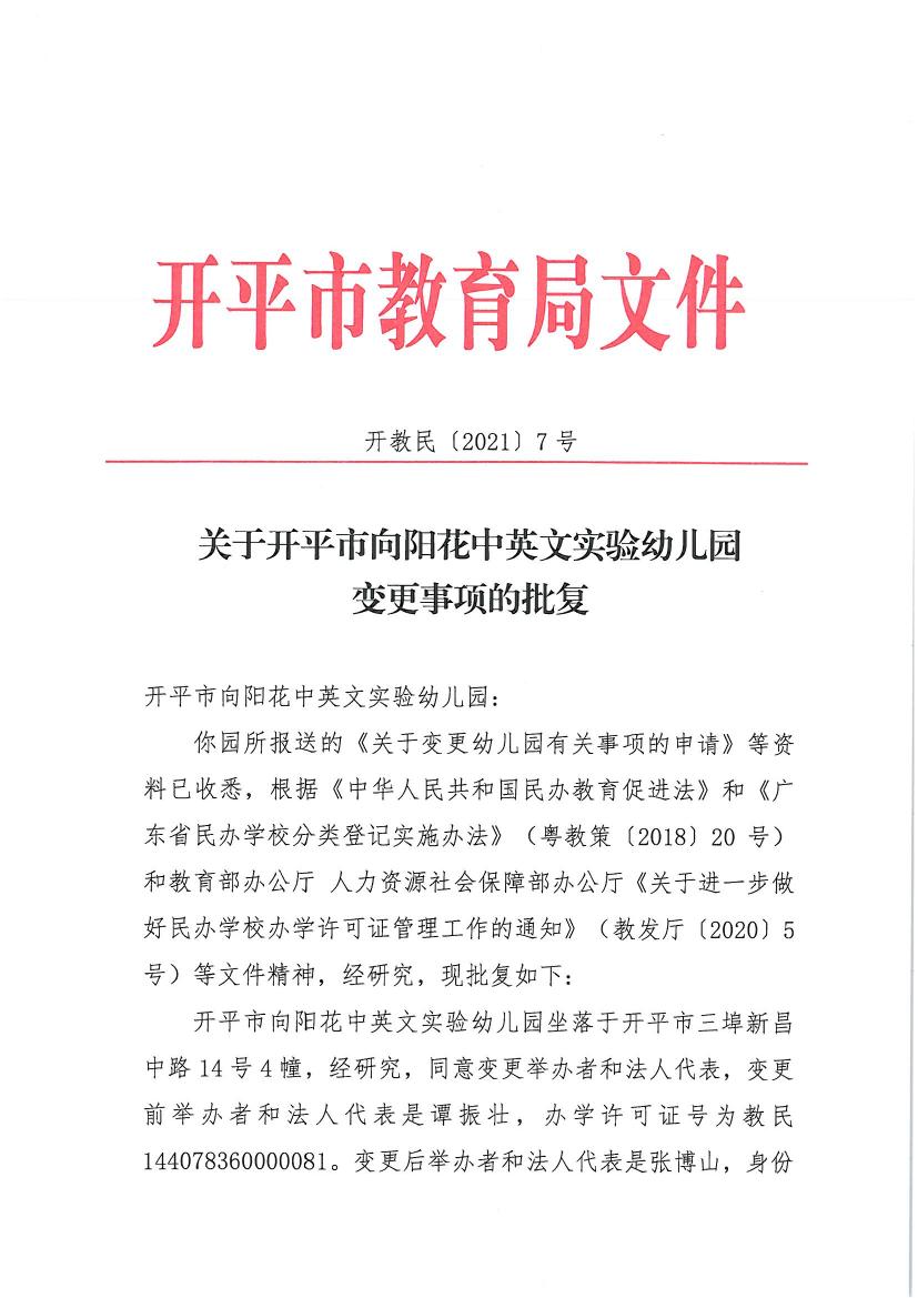 開教民〔2021〕7號關于開平市向陽花中英文實驗幼兒園變更事項的批復0000.jpg