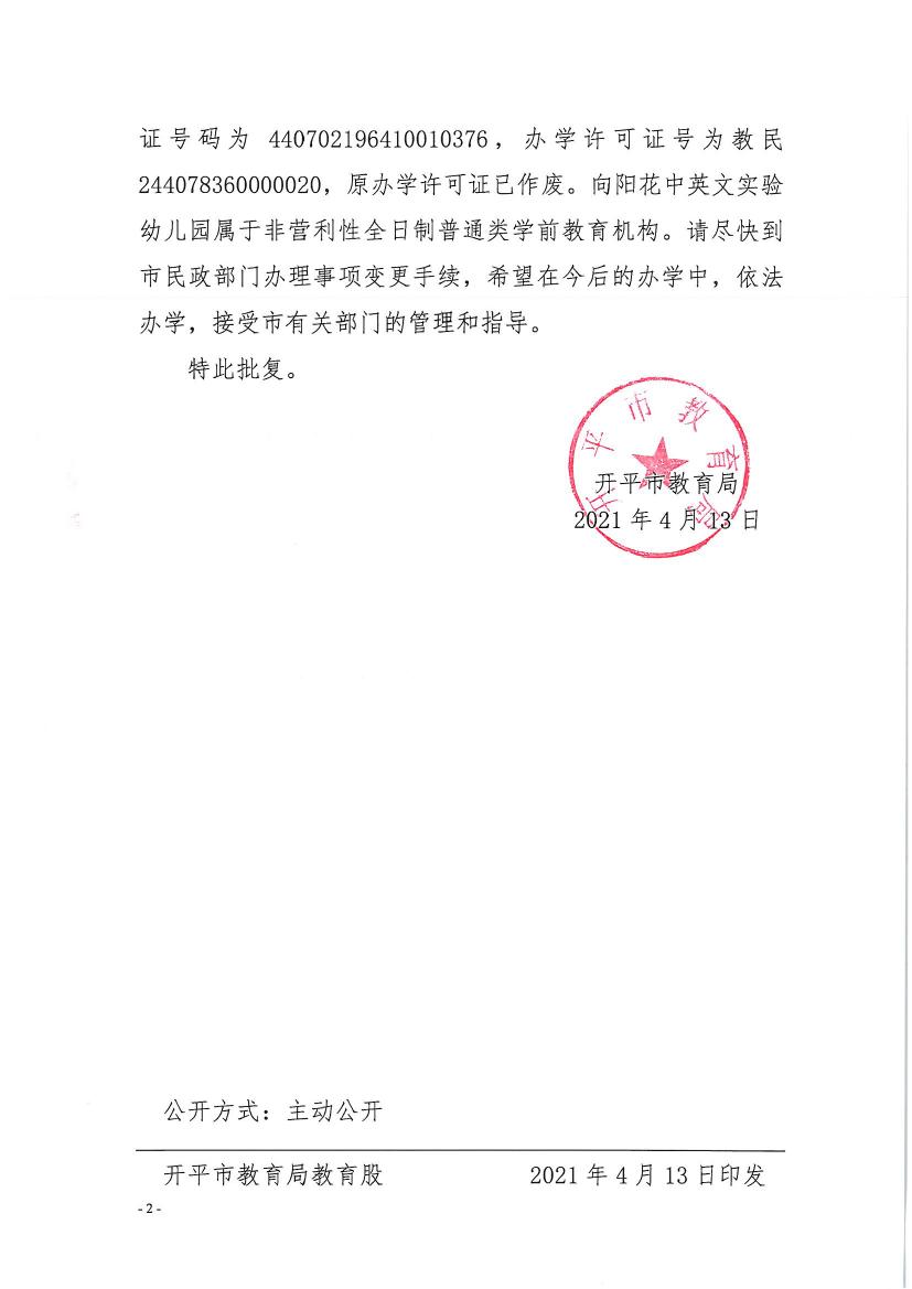 開教民〔2021〕7號關于開平市向陽花中英文實驗幼兒園變更事項的批復0001.jpg