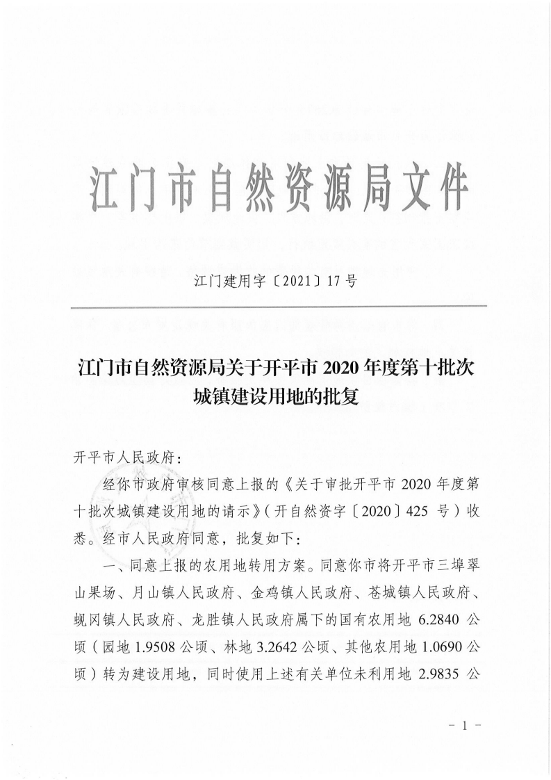 江門建用字〔2021〕17號 江門市自然資源局關于開平市2020年度第十批次城鎮(zhèn)建設用地的批復_00.png